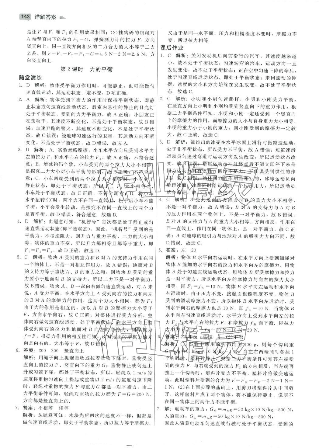 2024年红对勾45分钟作业与单元评估八年级物理下册教科版 参考答案第17页