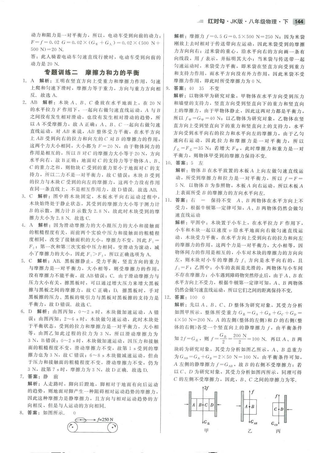 2024年红对勾45分钟作业与单元评估八年级物理下册教科版 参考答案第18页