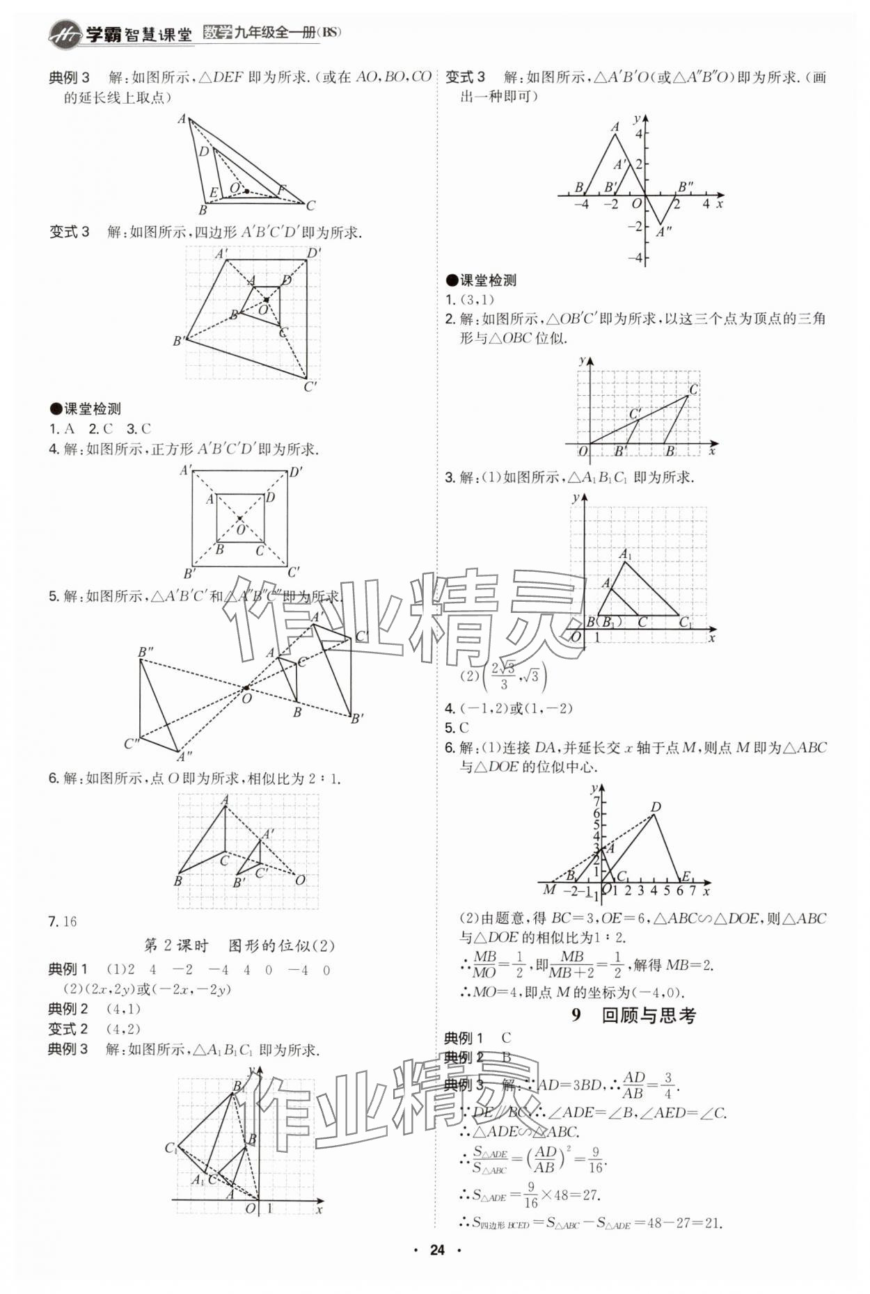 2024年學霸智慧課堂九年級數(shù)學全一冊北師大版 第24頁