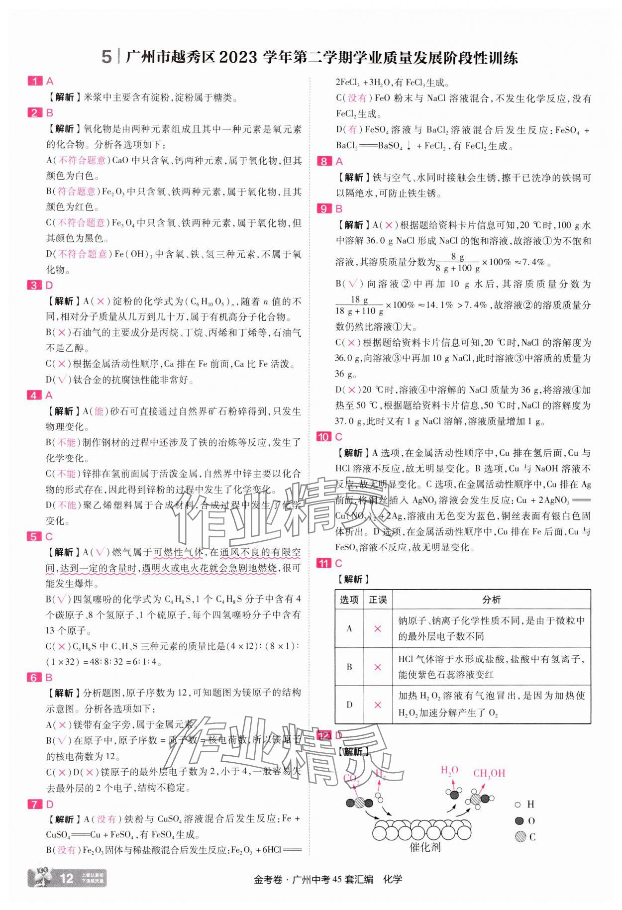 2025年金考卷中考45套匯編化學(xué)廣州專版 第12頁