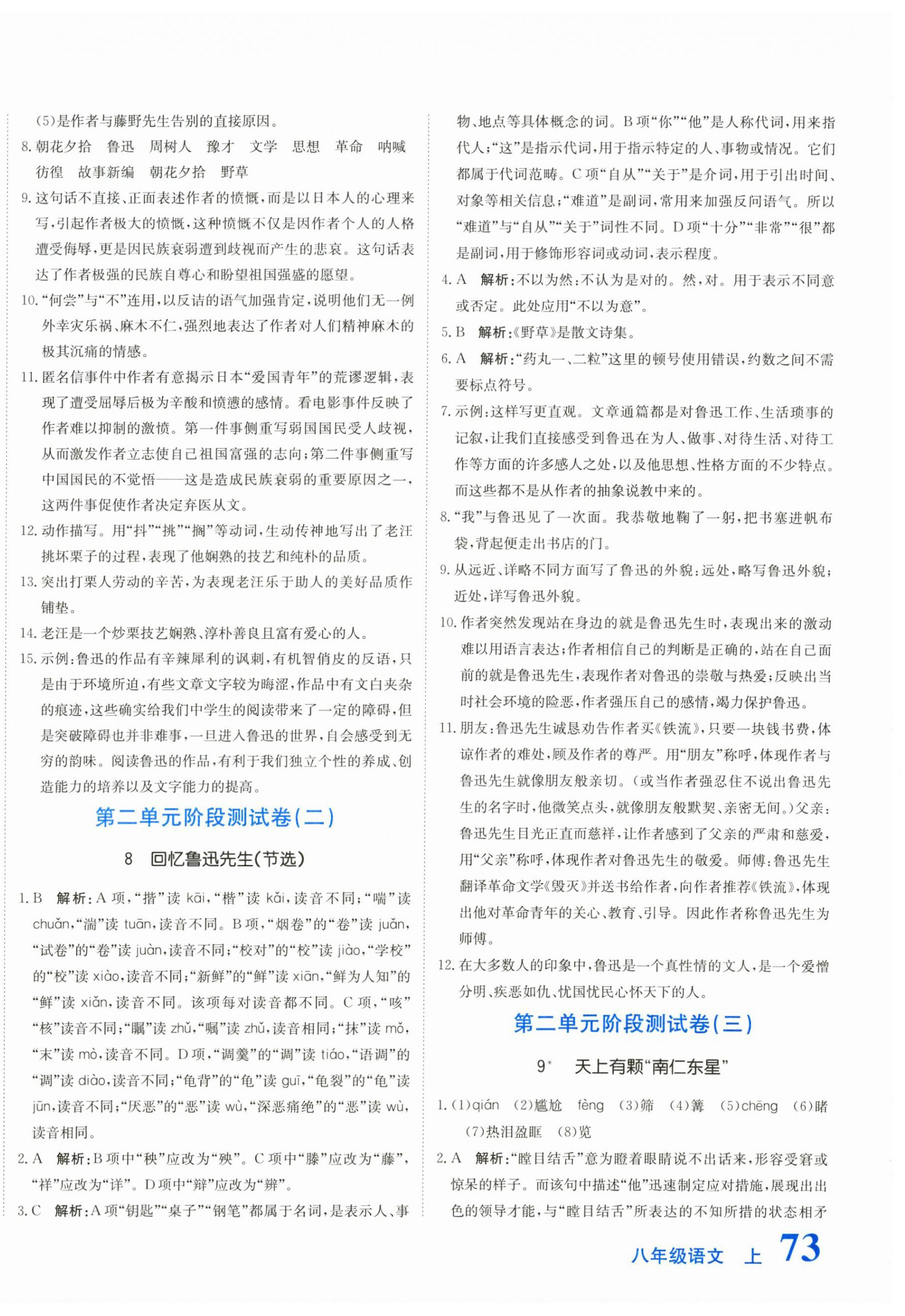 2025年新目标检测同步单元测试卷八年级语文上册人教版 第6页