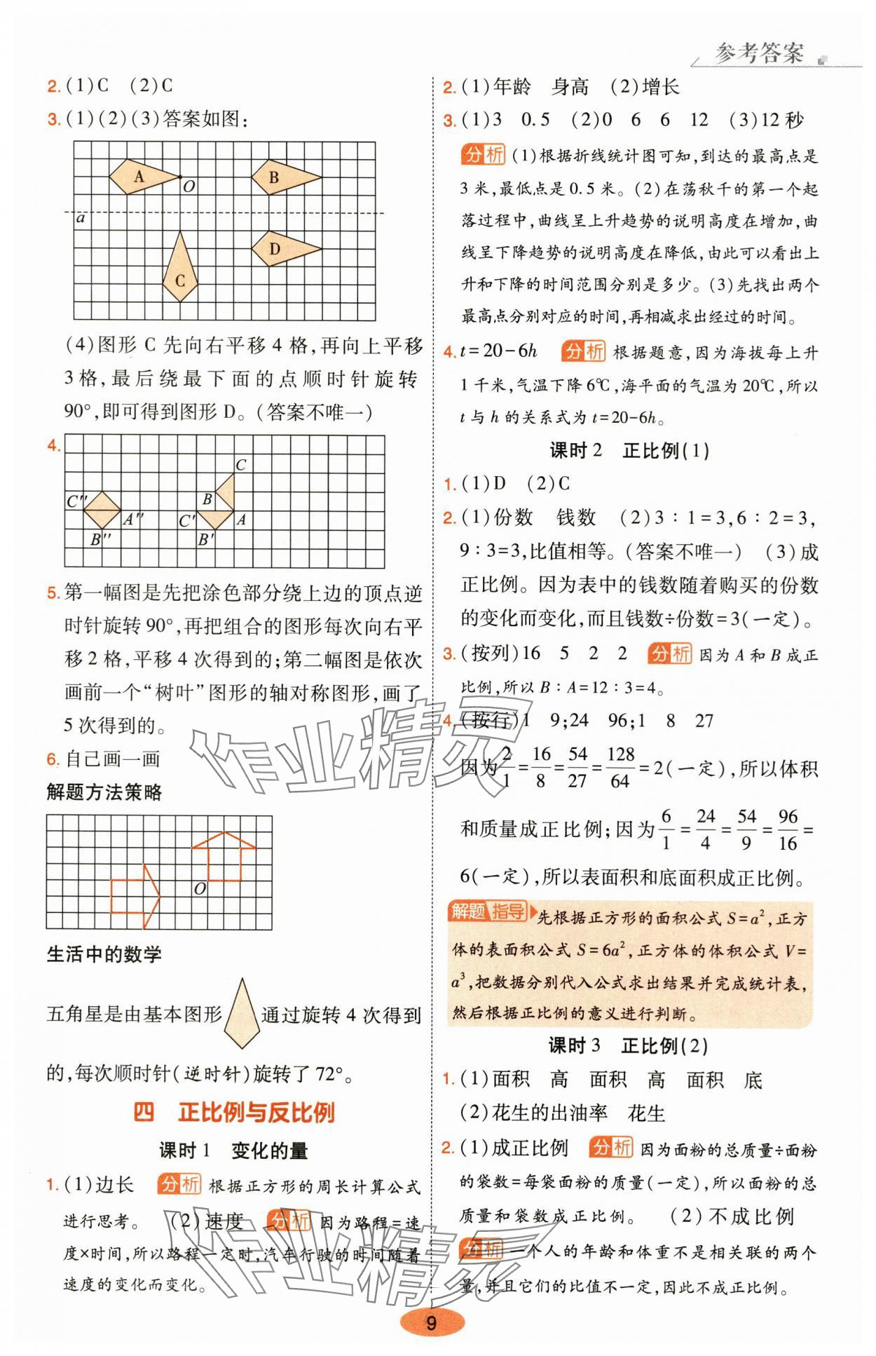 2024年黃岡同步練一日一練六年級數(shù)學(xué)下冊北師大版 參考答案第9頁