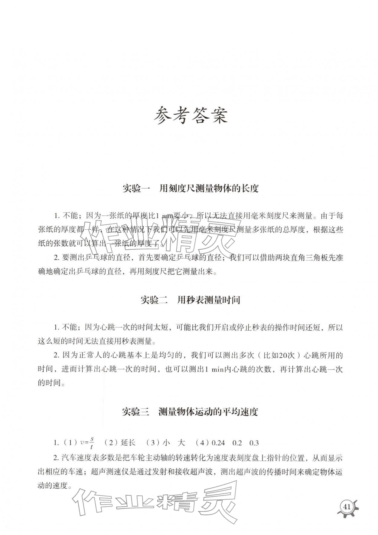 2025年实验探究报告册山东教育出版社八年级物理上册教科版 第1页