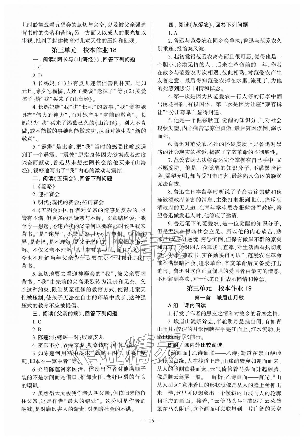 2024年全程導學七年級語文上冊人教版 參考答案第16頁