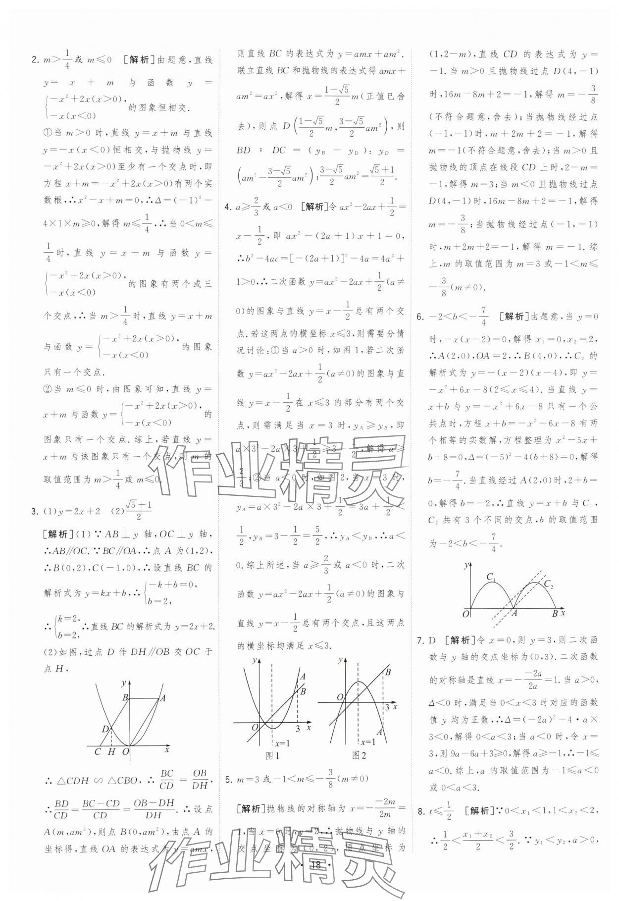 2025年決勝中考初中全程復(fù)習(xí)數(shù)學(xué)安徽專版 參考答案第18頁