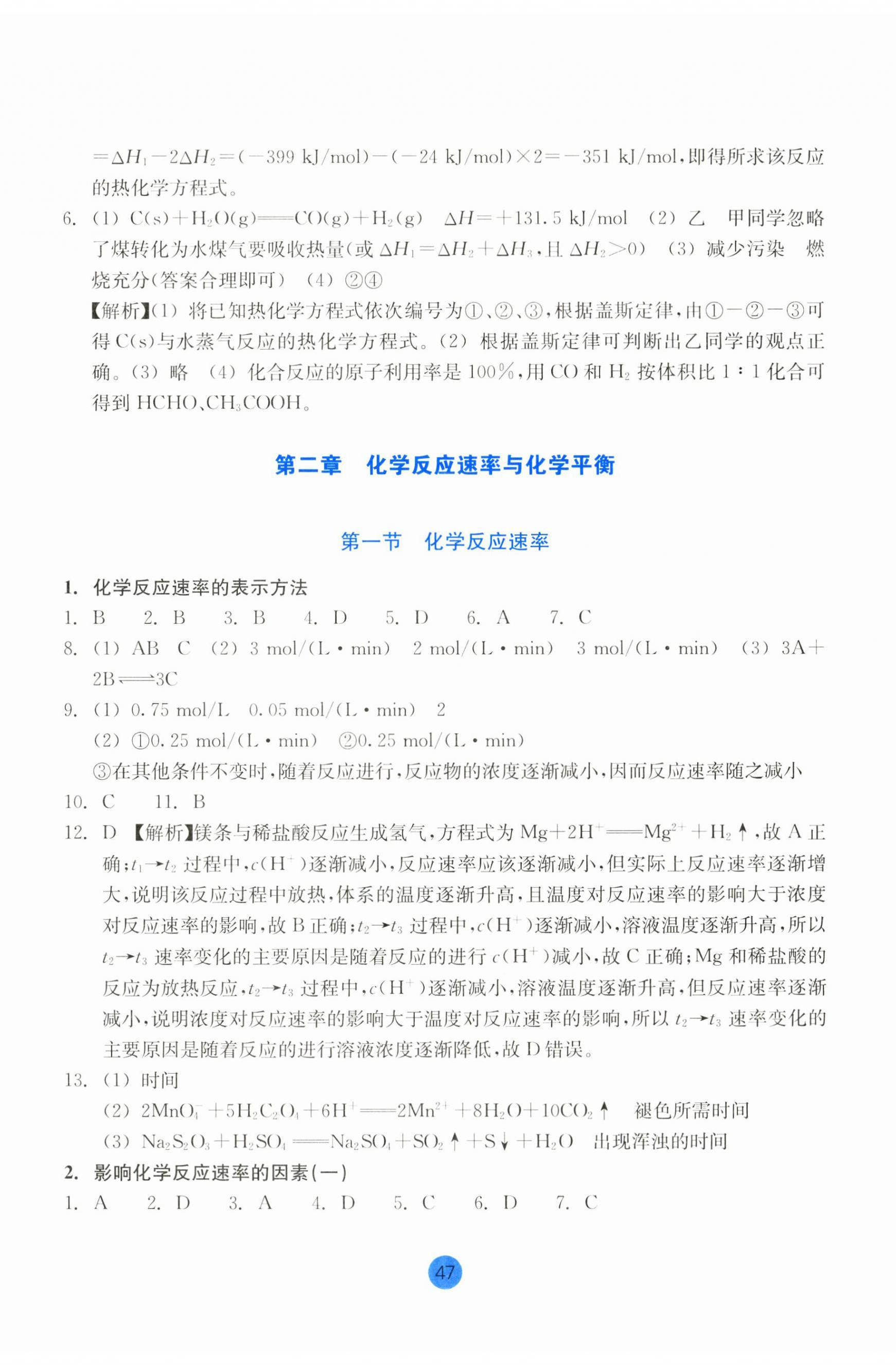 2024年作業(yè)本浙江教育出版社高中化學(xué)選擇性必修1人教版 參考答案第5頁