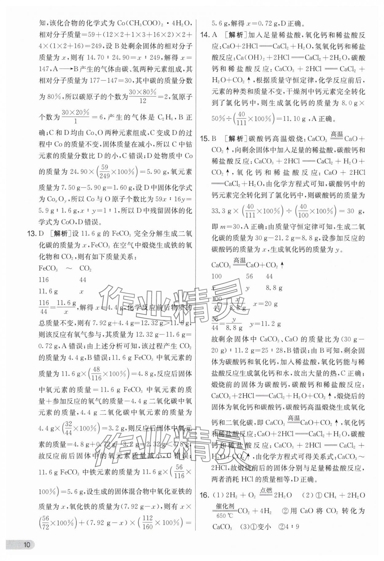 2024年實(shí)驗(yàn)班提優(yōu)大考卷九年級(jí)化學(xué)下冊(cè)人教版 參考答案第10頁(yè)