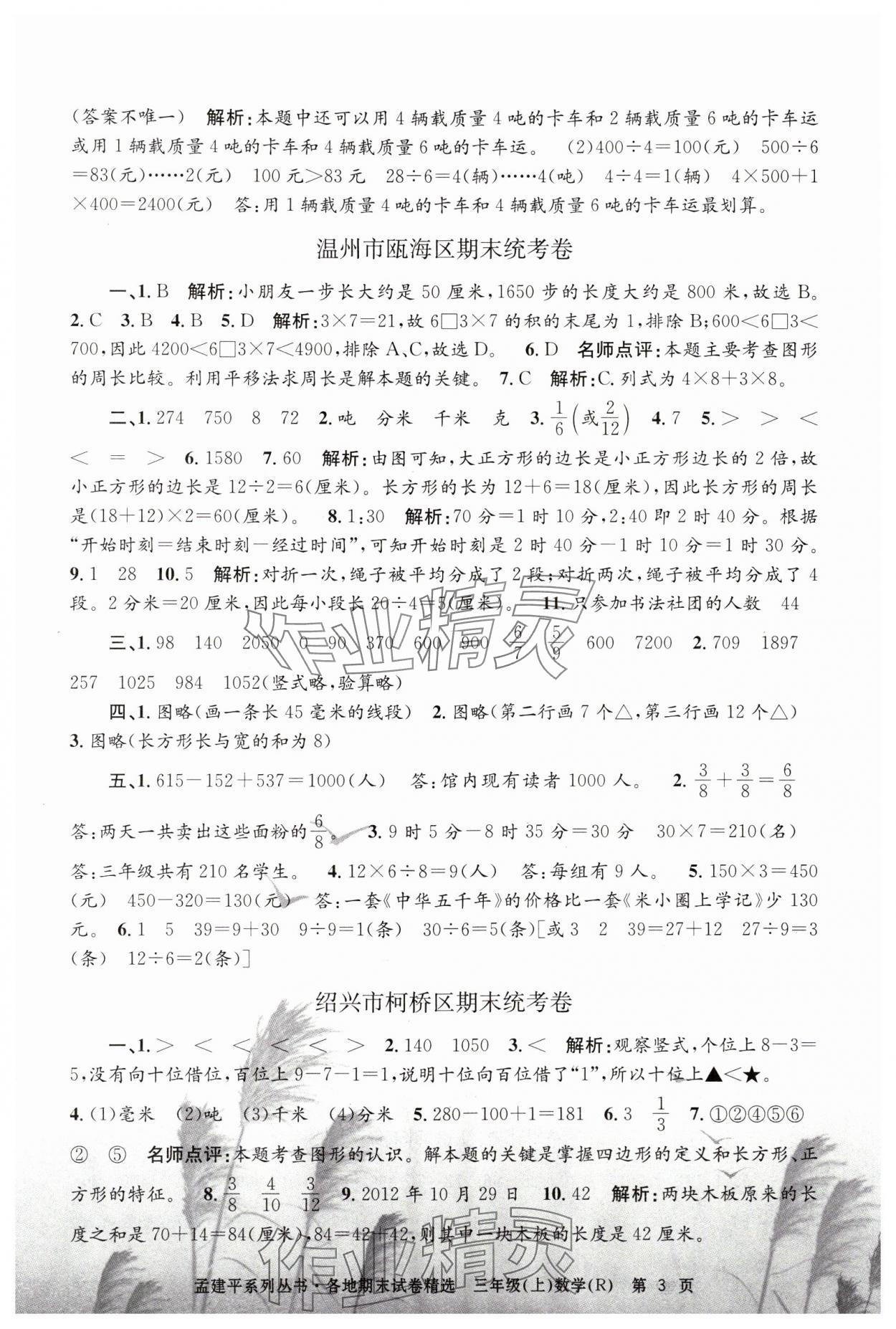 2023年孟建平各地期末試卷精選三年級數(shù)學上冊人教版 第3頁