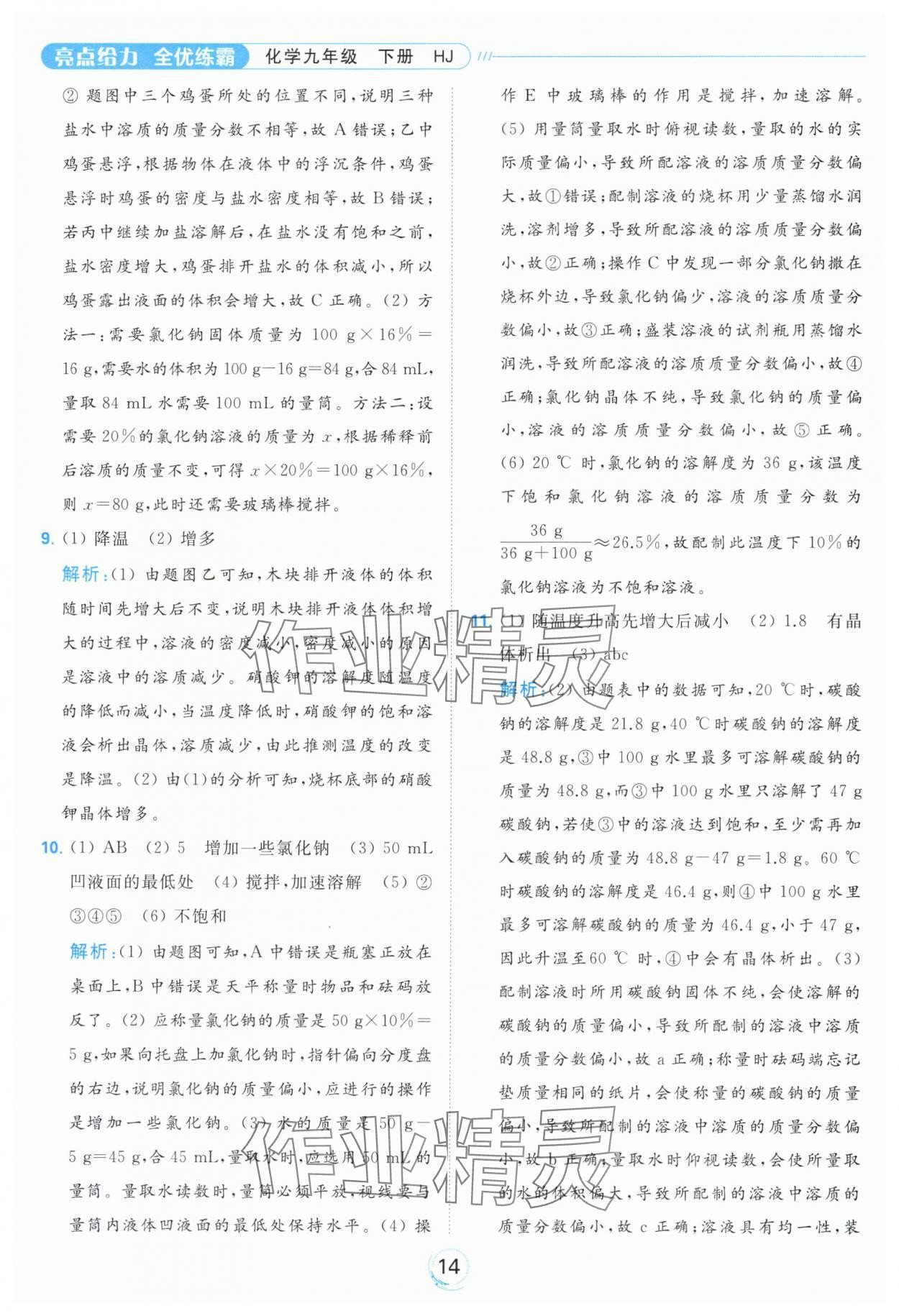 2024年亮點(diǎn)給力全優(yōu)練霸九年級(jí)化學(xué)下冊(cè)滬教版 第14頁(yè)