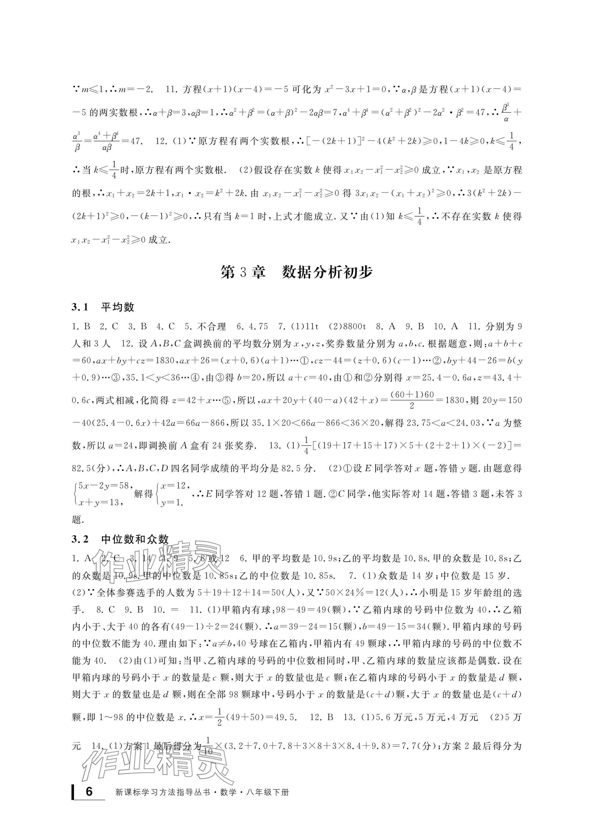 2025年新課標(biāo)學(xué)習(xí)方法指導(dǎo)叢書八年級(jí)數(shù)學(xué)下冊(cè)浙教版 參考答案第6頁(yè)