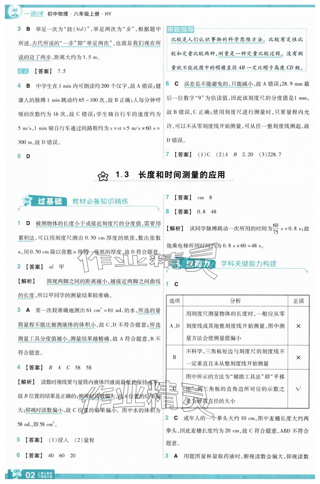 2025年一遍過八年級物理上冊滬粵版 參考答案第2頁