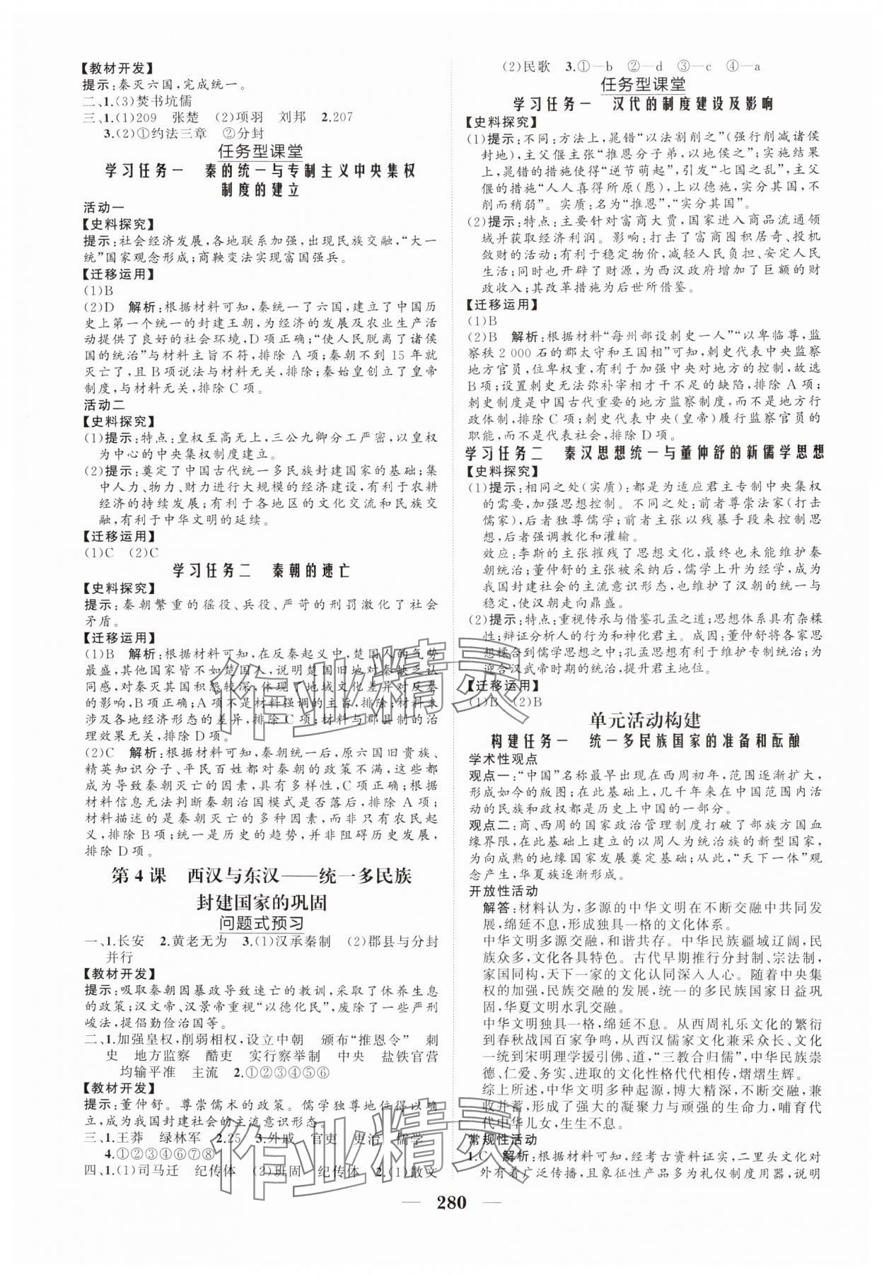 2024年新課程同步練習(xí)冊高中歷史必修上冊人教版海南專版 參考答案第2頁