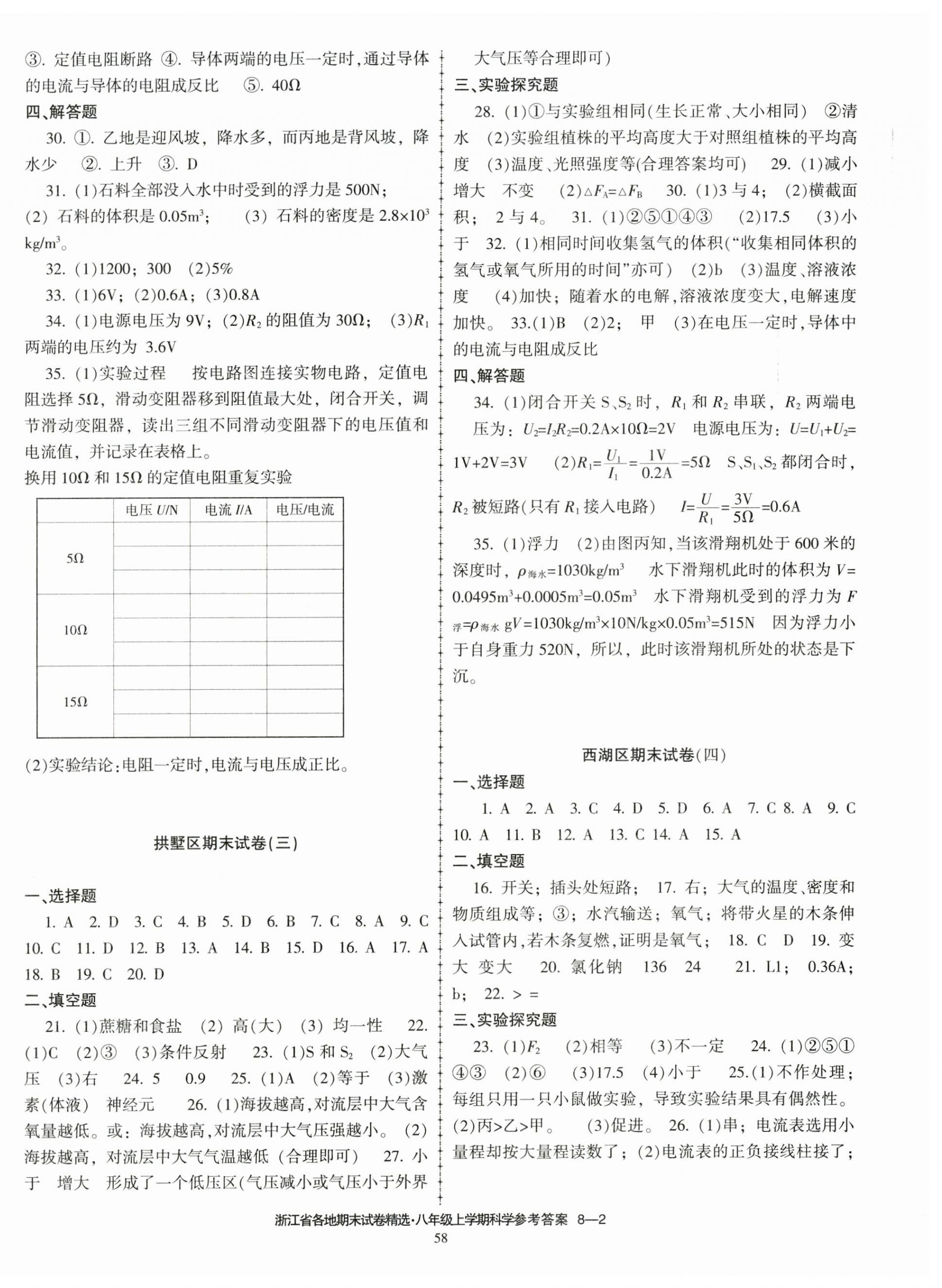 2024年浙江省各地期末試卷精選八年級(jí)科學(xué)上冊(cè)浙教版 第2頁(yè)