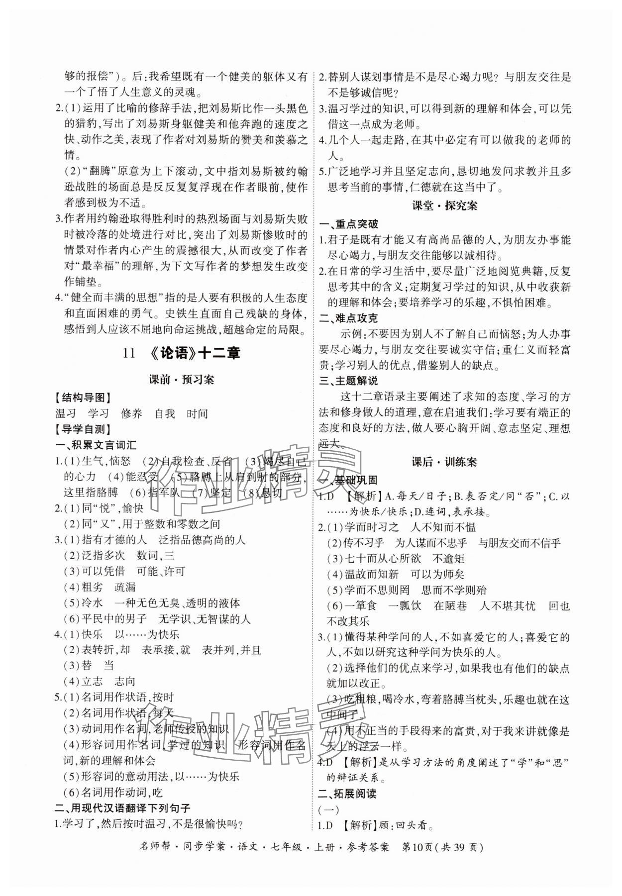 2023年名師幫同步學(xué)案七年級語文上冊人教版 參考答案第10頁