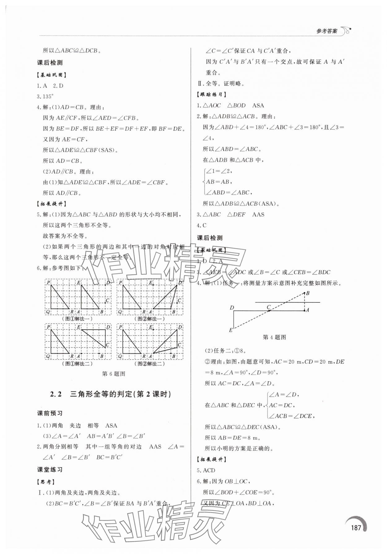 2025年同步练习册泰山出版社八年级数学上册青岛版&nbsp;参考答案第6页