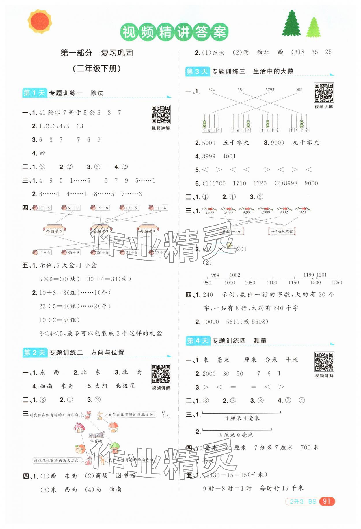 2024年陽光同學(xué)暑假銜接二升三年級數(shù)學(xué)北師大版 第1頁