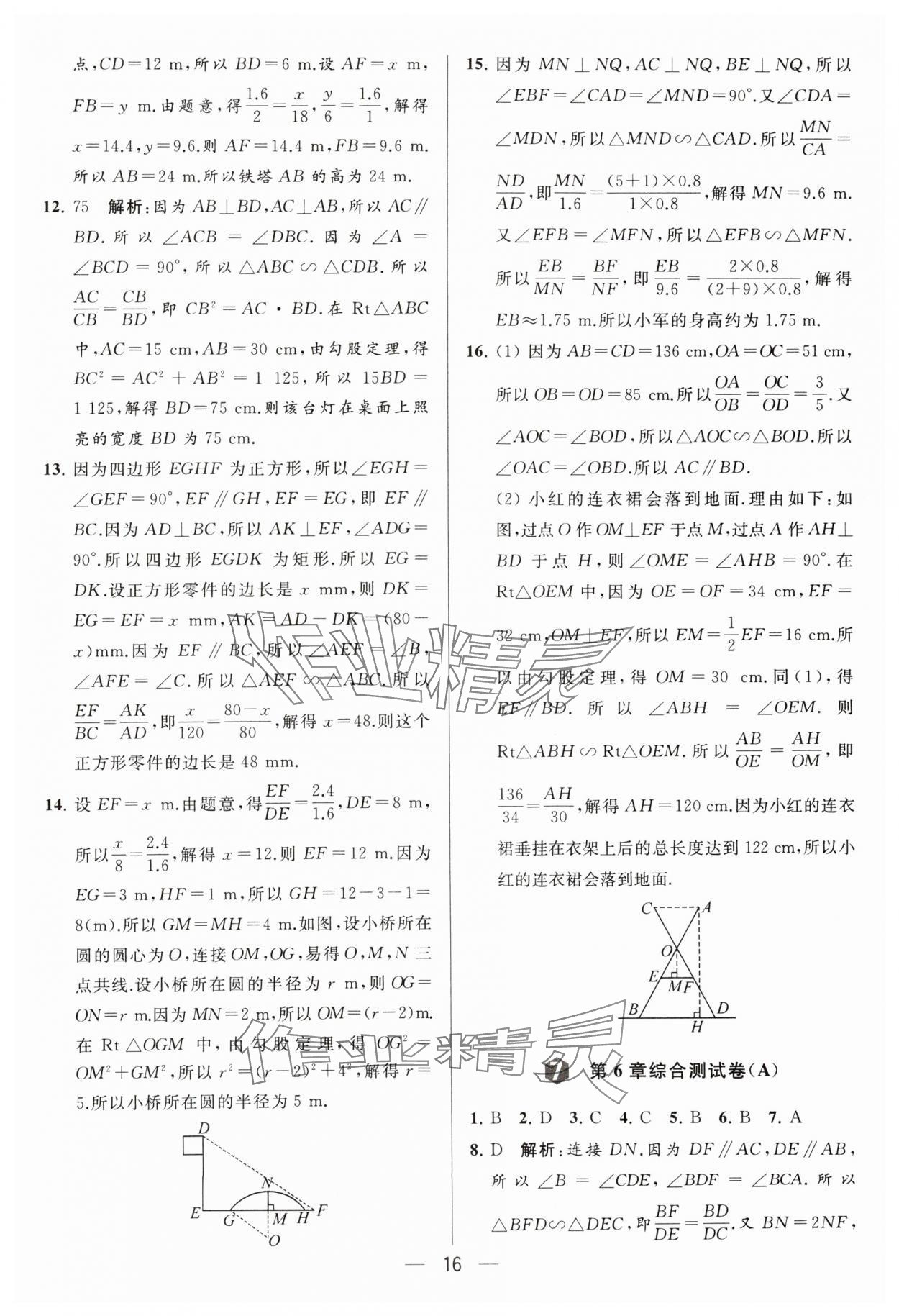 2024年亮點給力大試卷九年級數(shù)學下冊蘇科版 參考答案第16頁