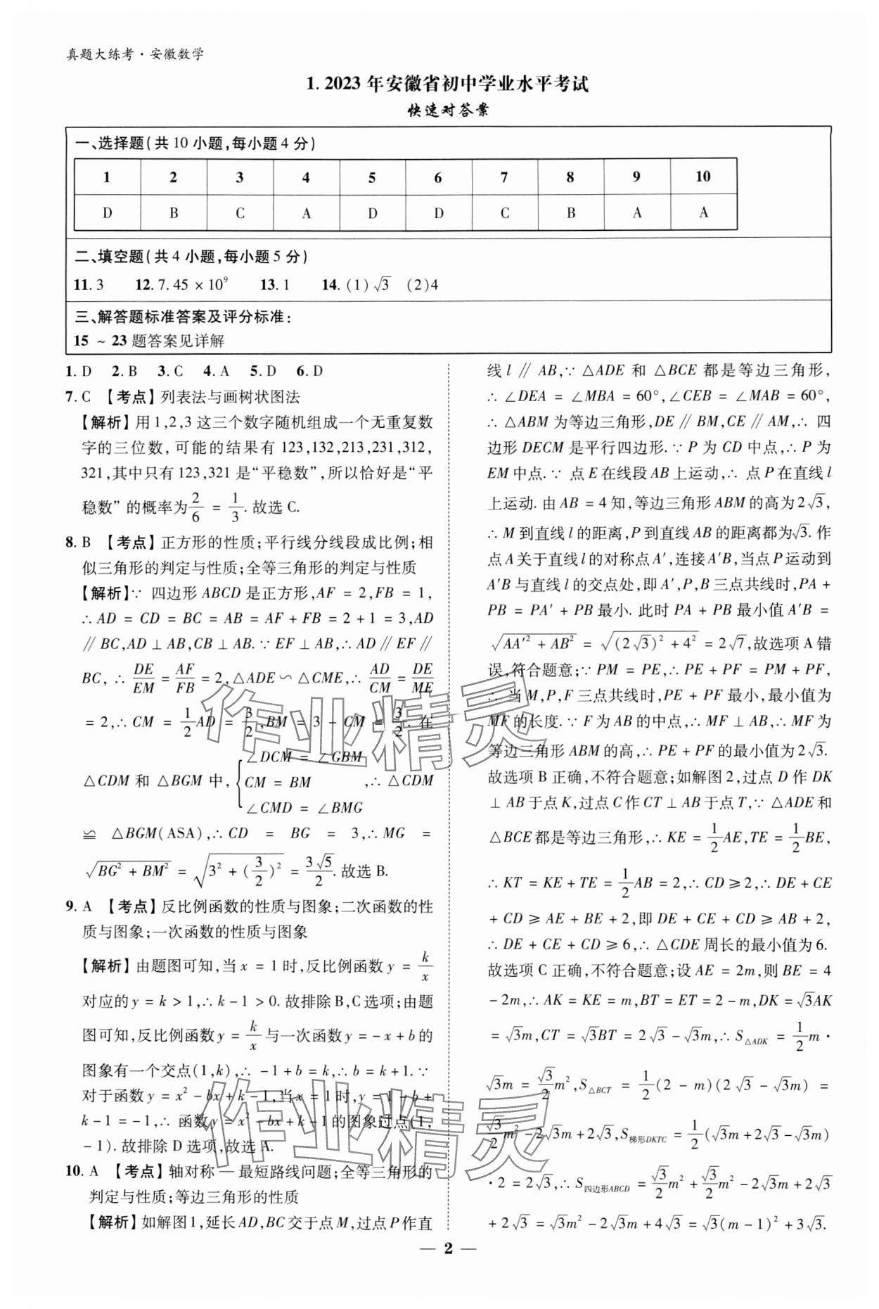 2024年中考真題大練考數學安徽專版 參考答案第1頁
