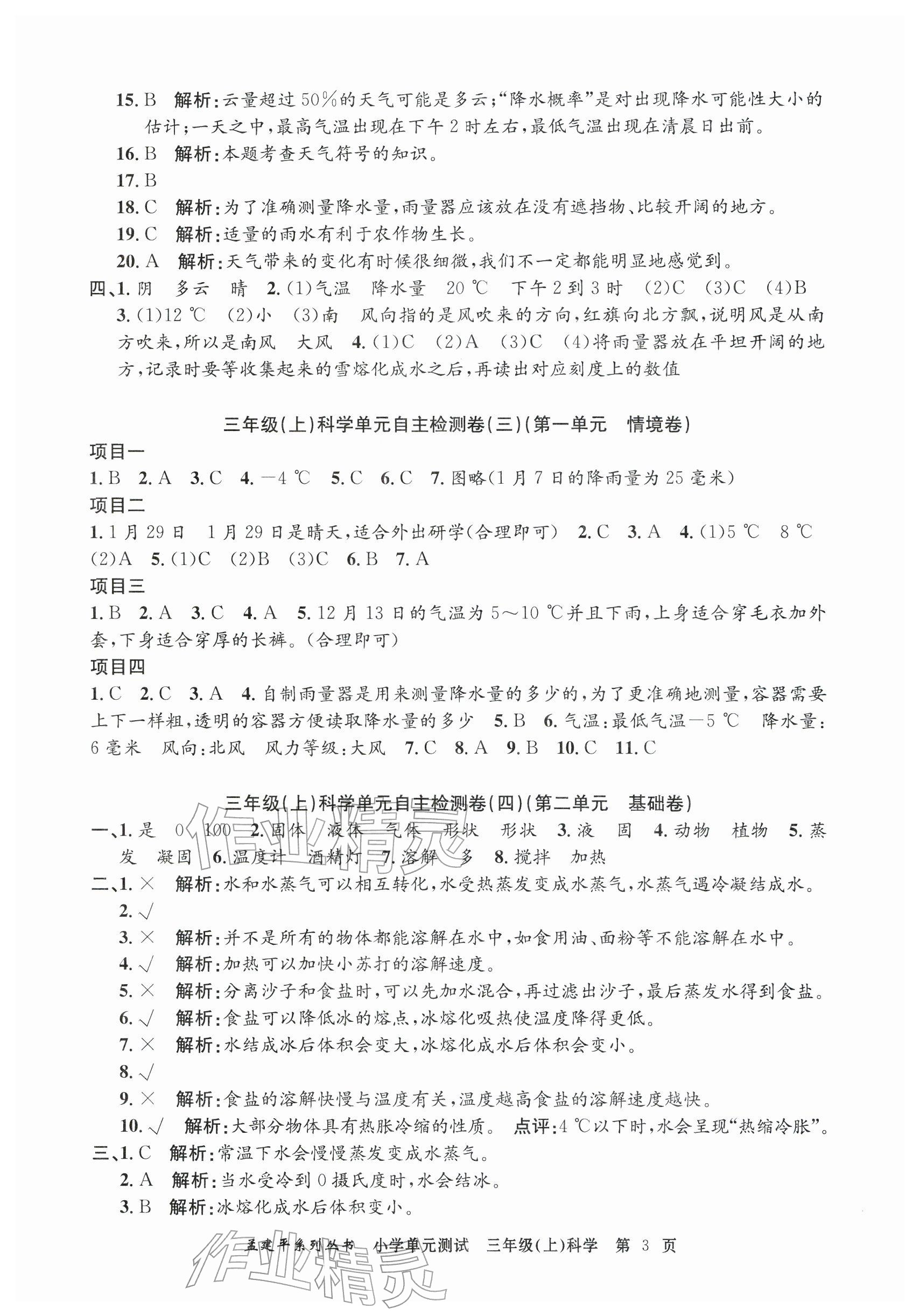 2025年孟建平单元测试三年级科学上册教科版 参考答案第3页