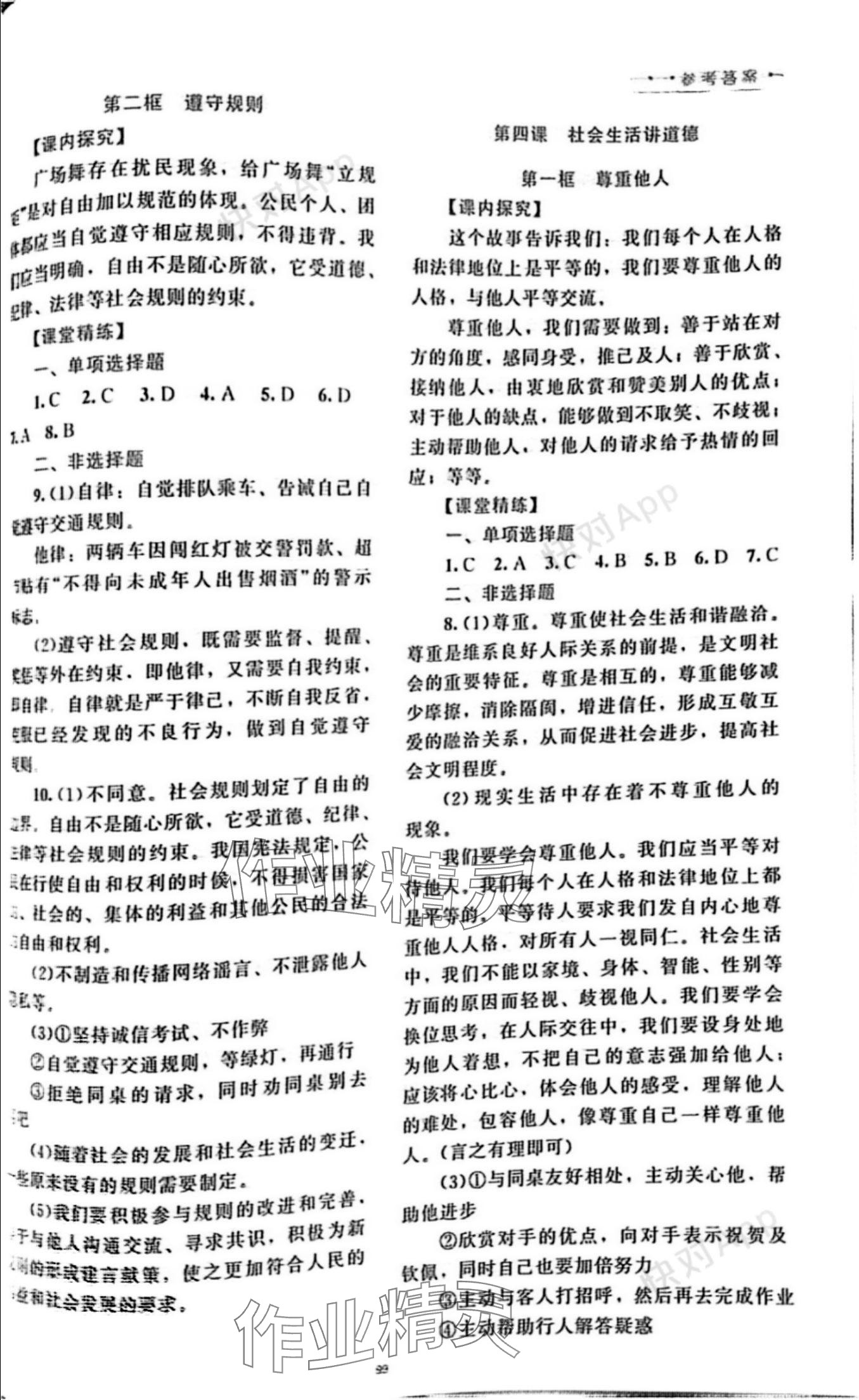 2023年課堂精練八年級(jí)道德與法治上冊(cè)人教版云南專版 參考答案第3頁