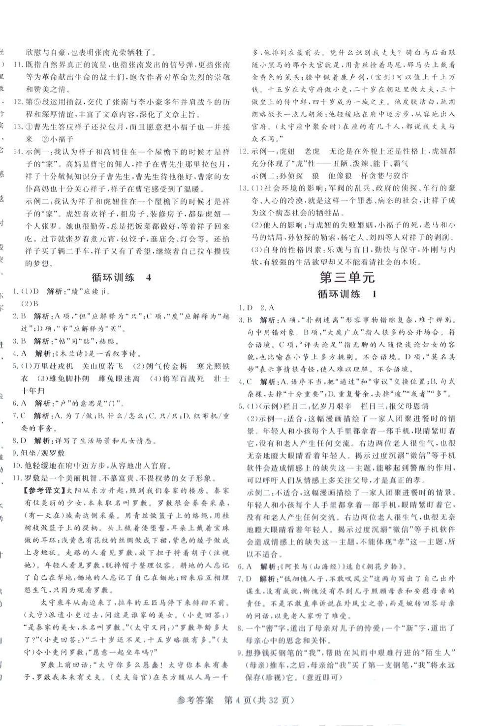 2024年課堂過關循環(huán)練七年級語文下冊人教版 第4頁