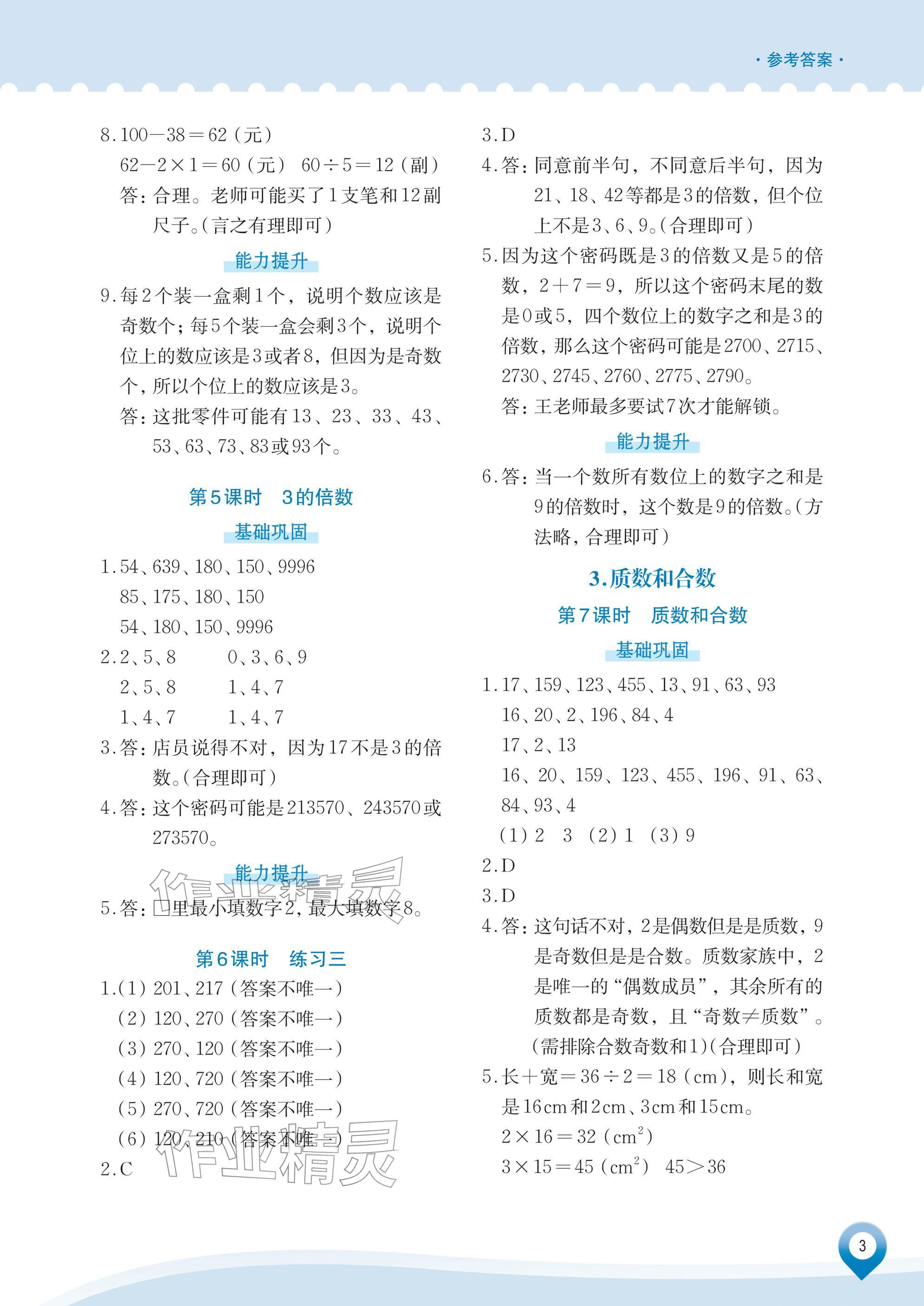 2026年知行合素养提升训练五年级数学下册人教版&nbsp;参考答案第3页