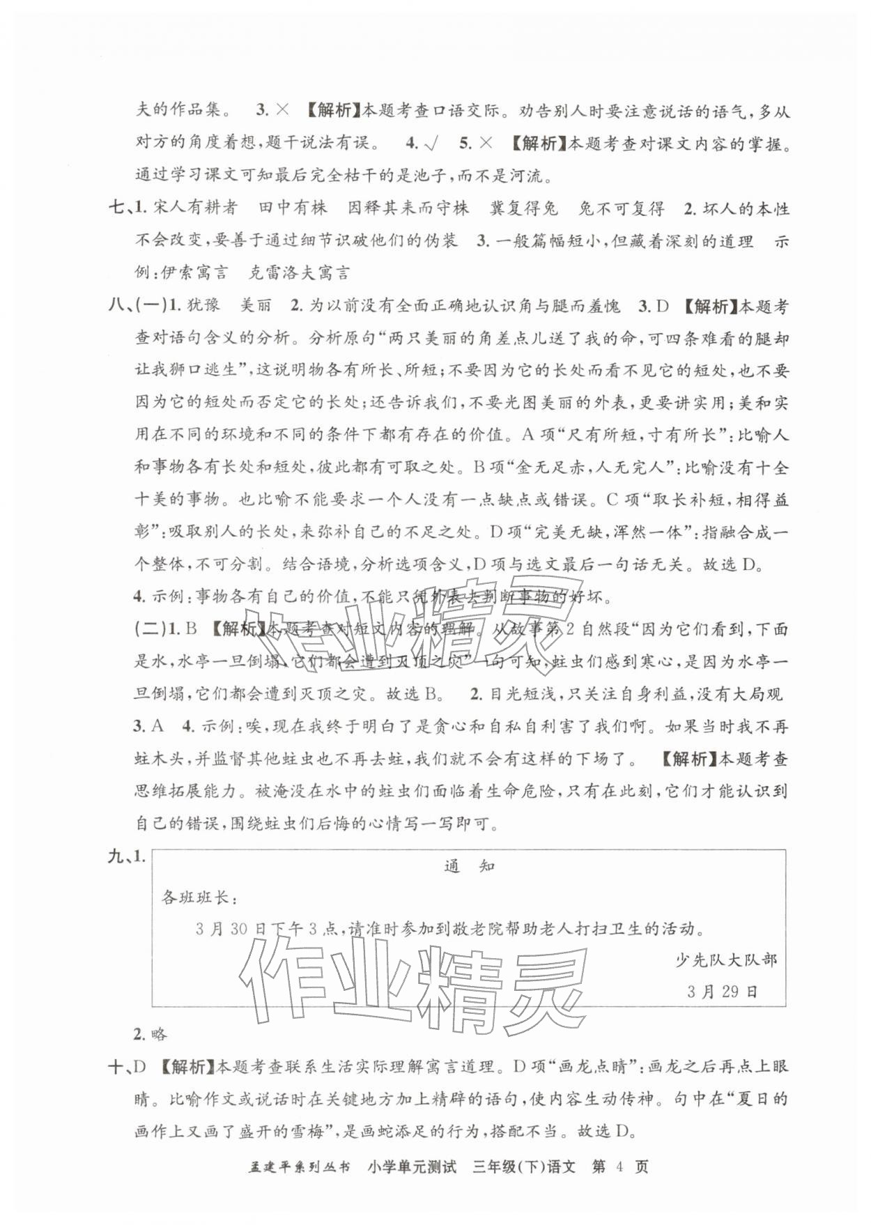 2026年孟建平单元测试三年级语文下册人教版&nbsp;第4页