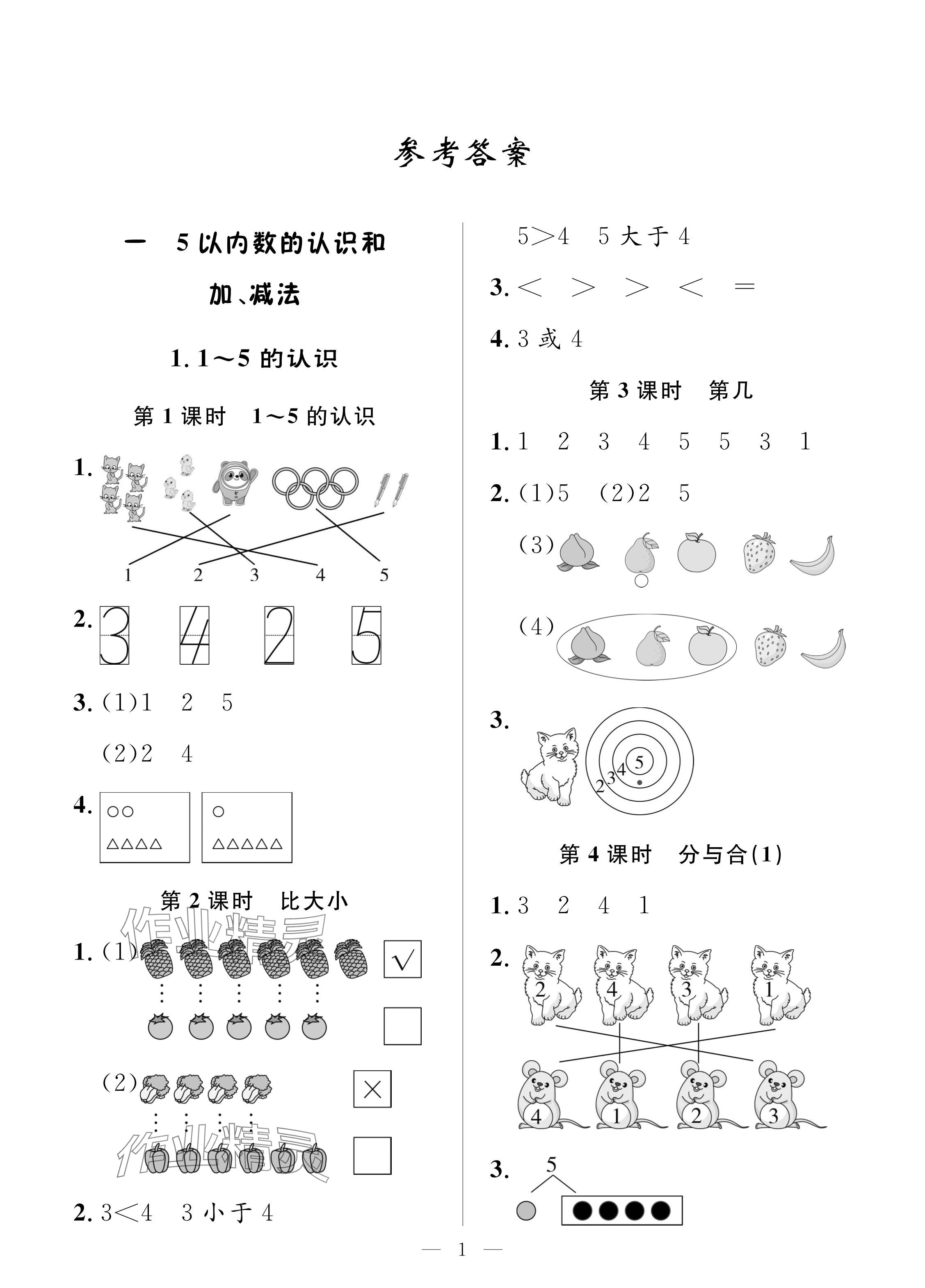 2024年配套練習與檢測一年級數(shù)學上冊人教版 參考答案第1頁