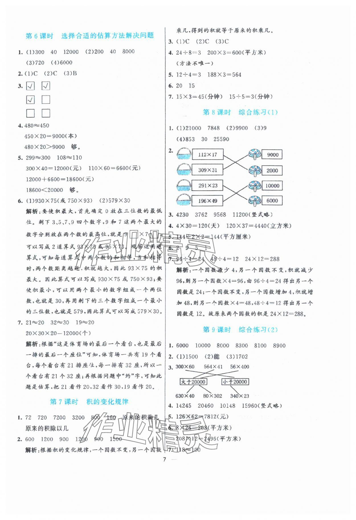 2024年亮點(diǎn)激活提優(yōu)天天練四年級(jí)數(shù)學(xué)上冊(cè)青島版 參考答案第7頁(yè)