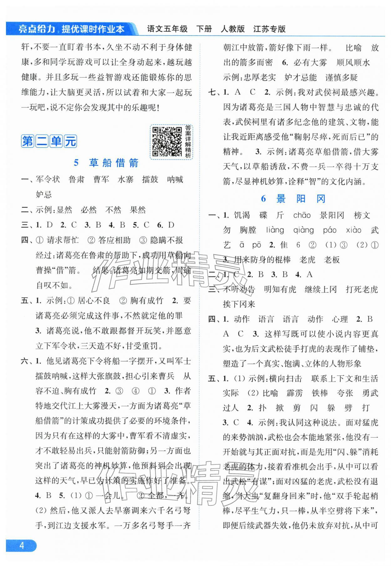 2026年亮点给力提优课时作业本五年级语文下册人教版江苏专版&nbsp;第6页