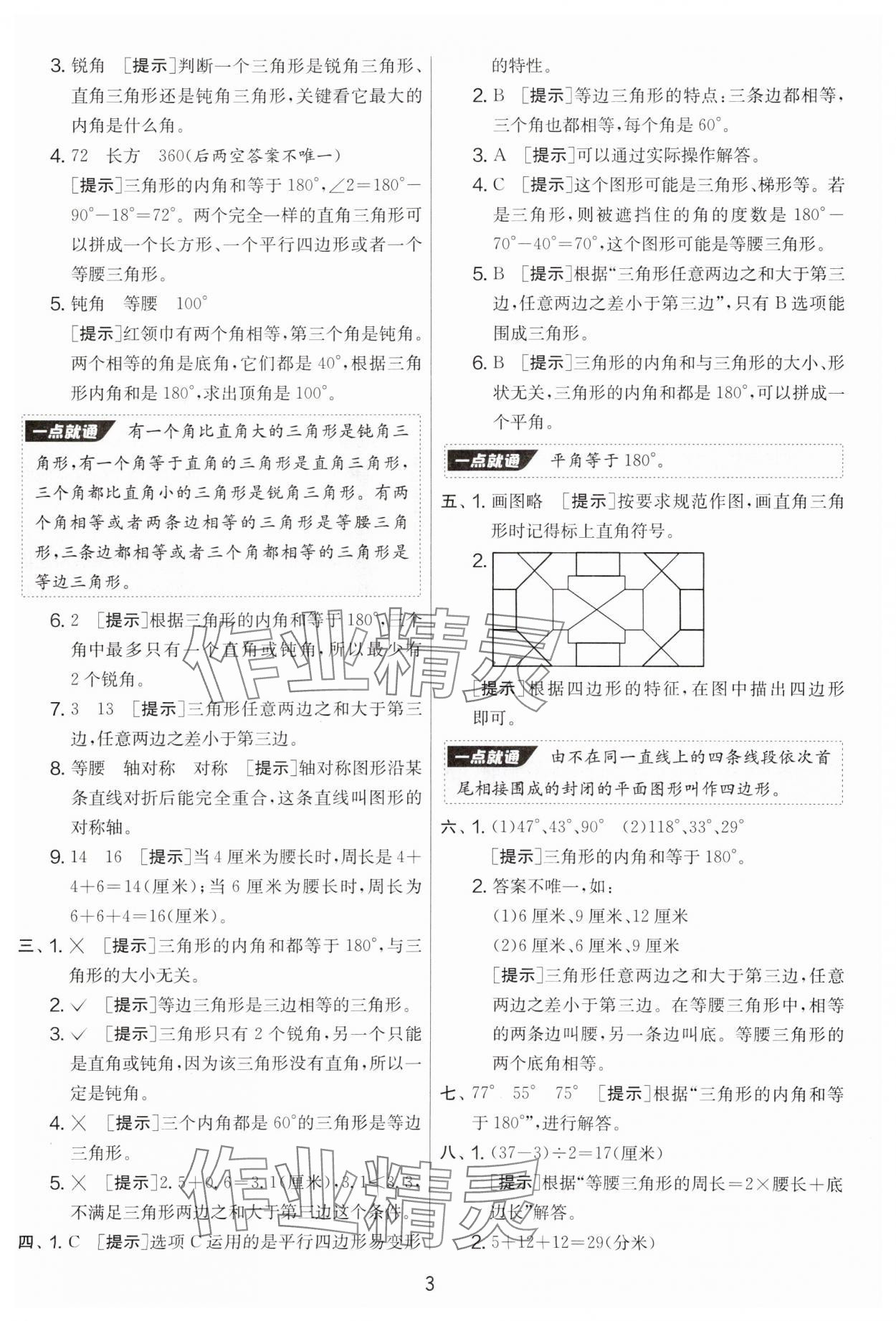 2025年實(shí)驗(yàn)班提優(yōu)大考卷四年級(jí)數(shù)學(xué)下冊(cè)北師大版 參考答案第3頁(yè)