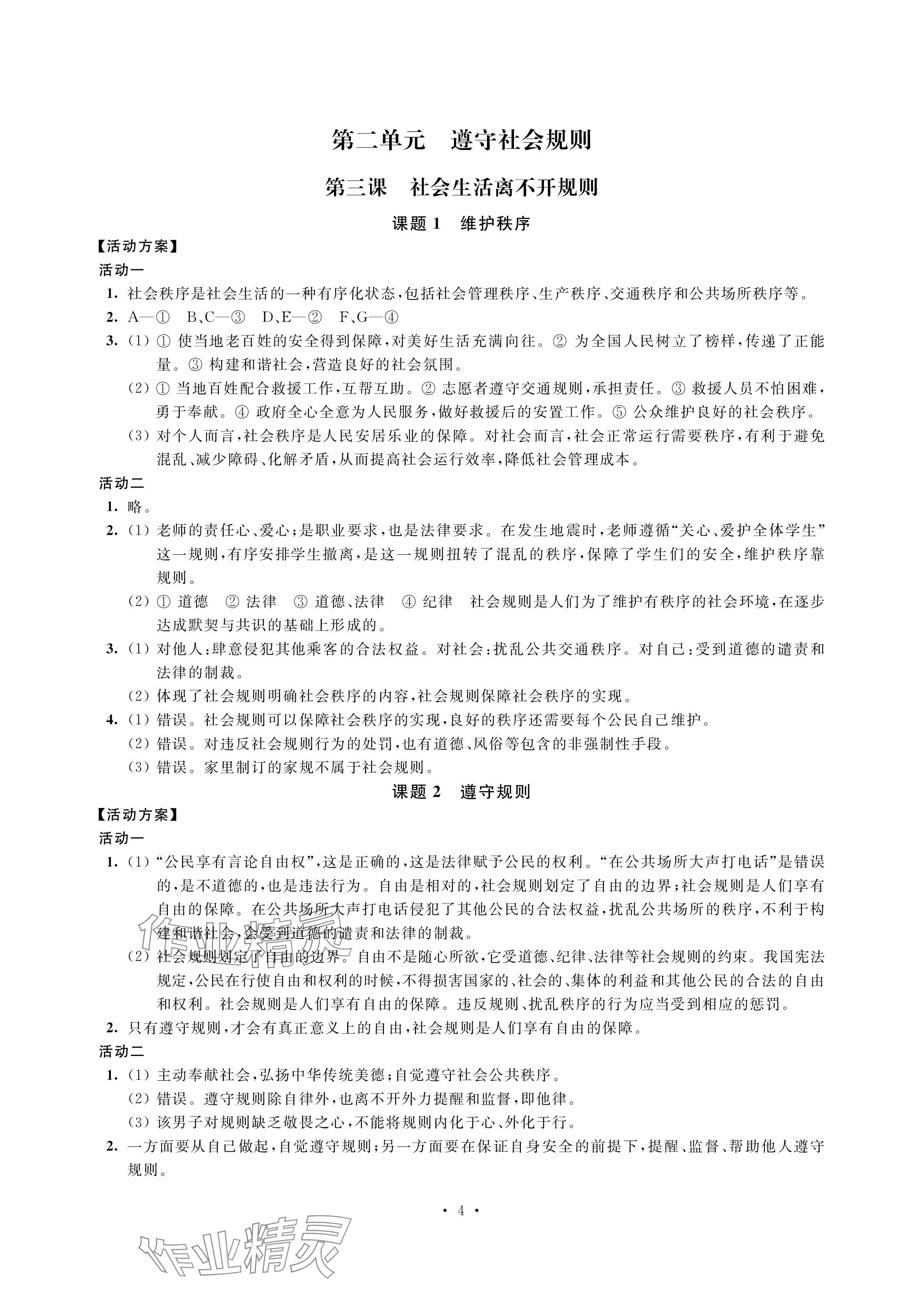 2023年優(yōu)思優(yōu)評八年級道德與法治上冊人教版 參考答案第4頁