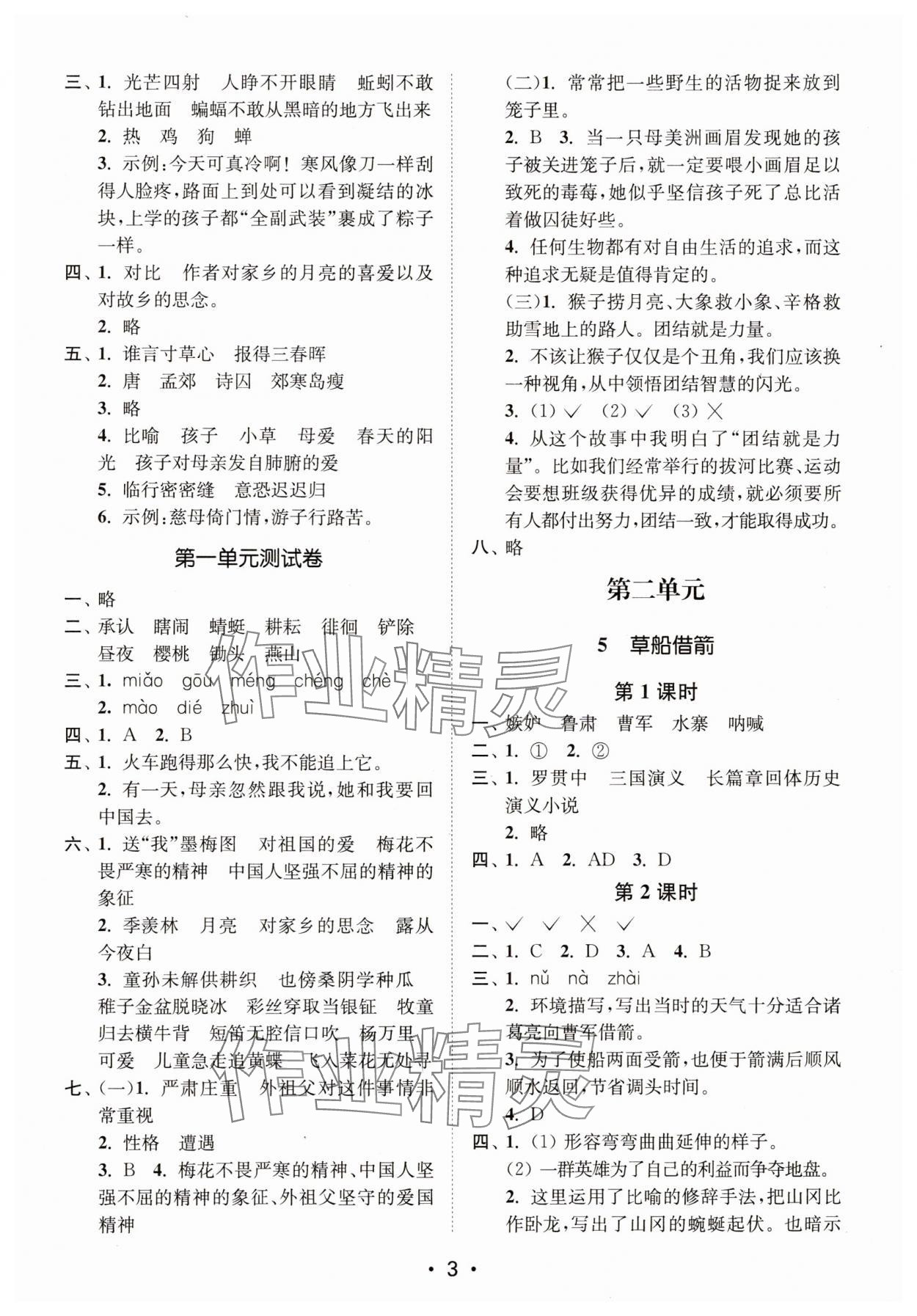 2025年創(chuàng)新課時(shí)作業(yè)本五年級(jí)語(yǔ)文下冊(cè)人教版 第3頁(yè)