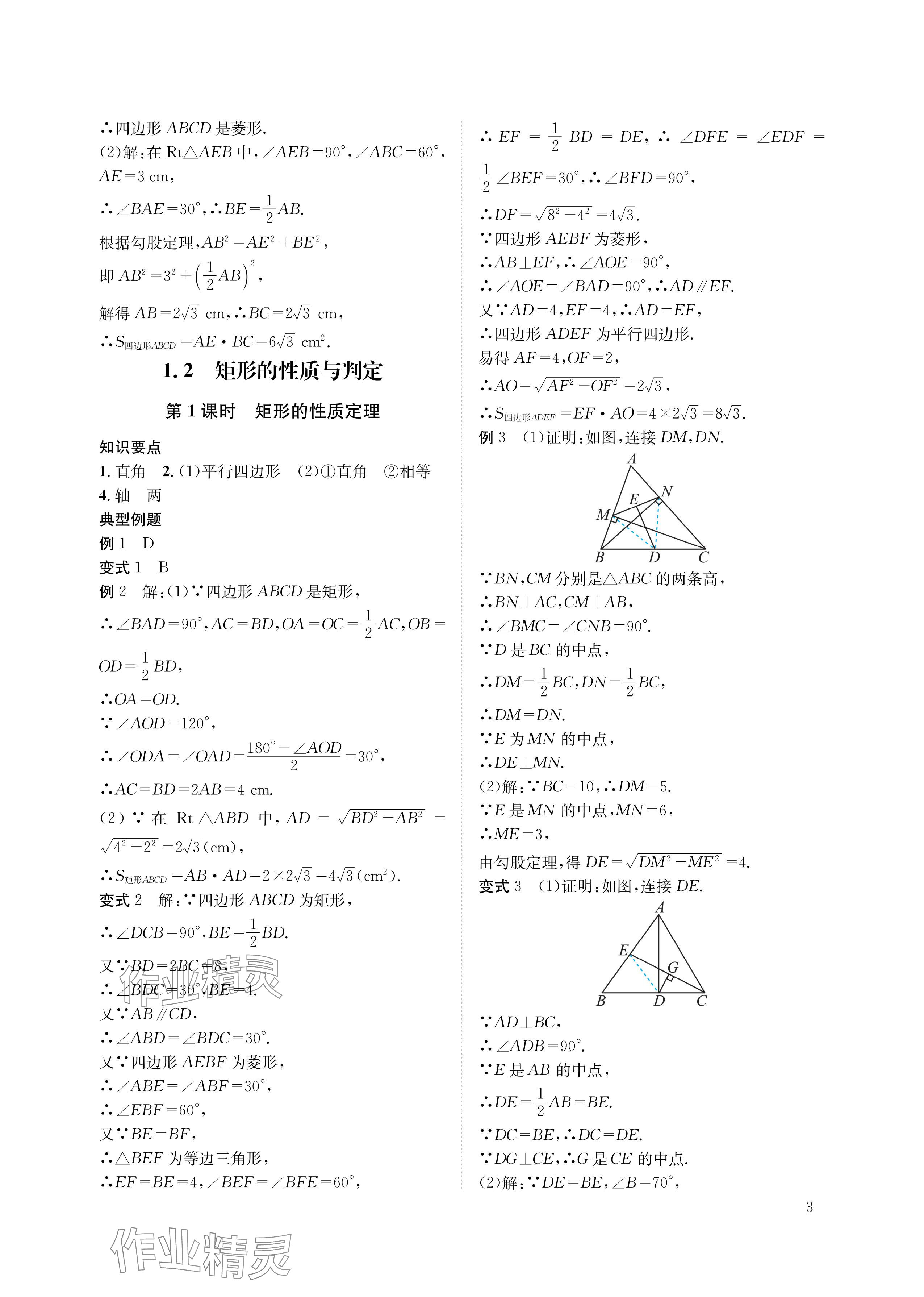 2024年第一學(xué)堂九年級數(shù)學(xué)上冊北師大版 參考答案第3頁