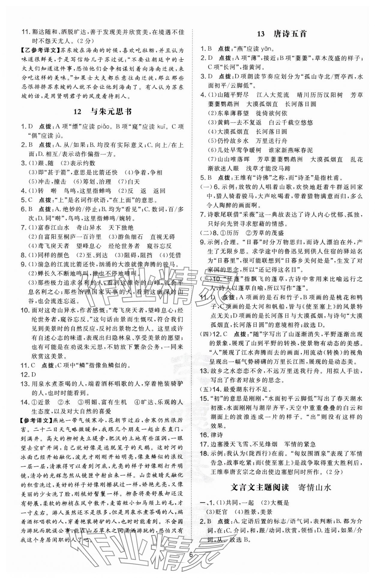 2024年點(diǎn)撥訓(xùn)練八年級(jí)語(yǔ)文上冊(cè)人教版 第6頁(yè)