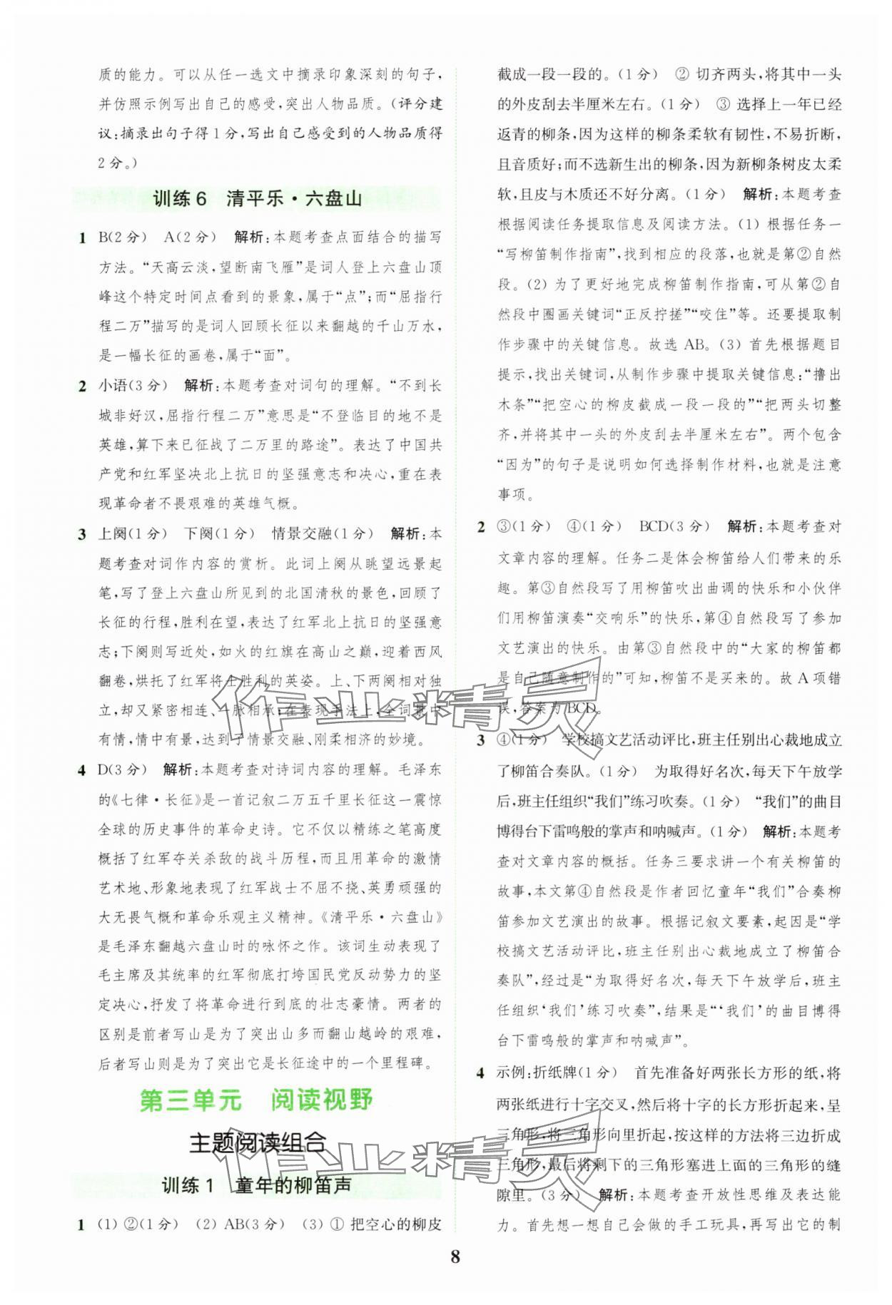 2025年通城學(xué)典組合訓(xùn)練六年級語文上冊人教版 第8頁