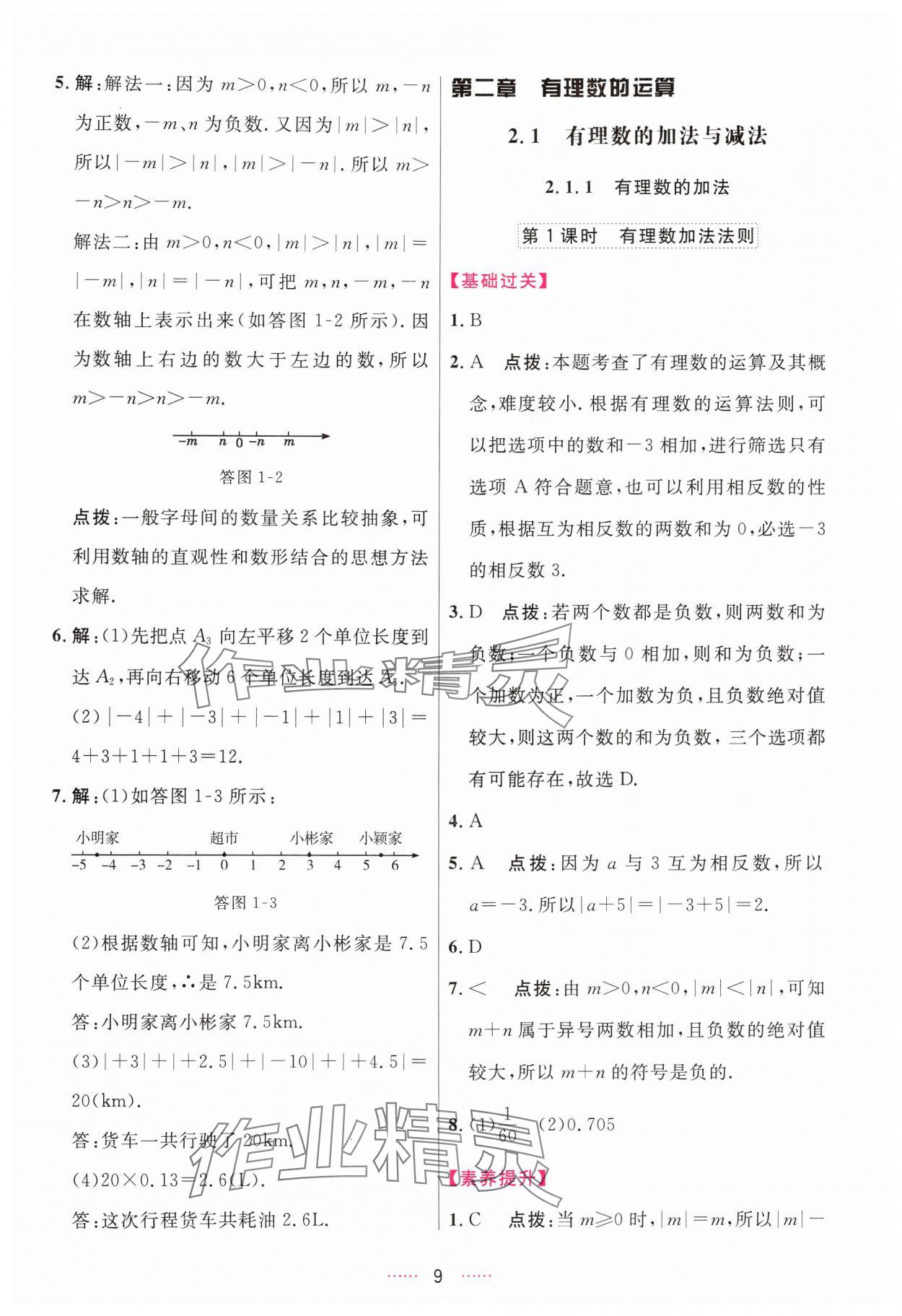 2024年三維數(shù)字課堂七年級(jí)數(shù)學(xué)上冊(cè)人教版 第9頁