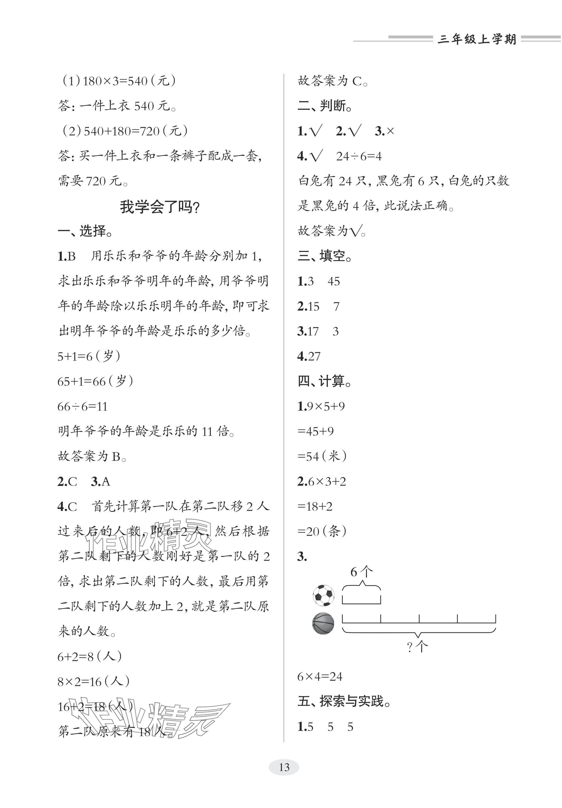 2025年精练课堂分层作业青岛出版社三年级数学上册青岛版&nbsp;参考答案第13页
