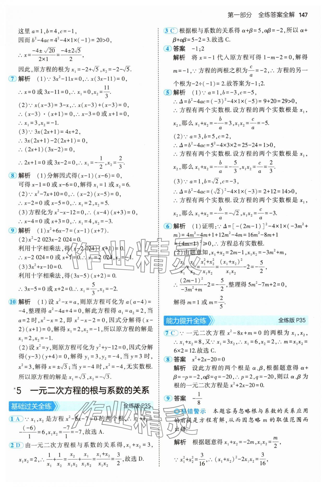 2024年5年中考3年模拟九年级数学上册北师大版 参考答案第21页