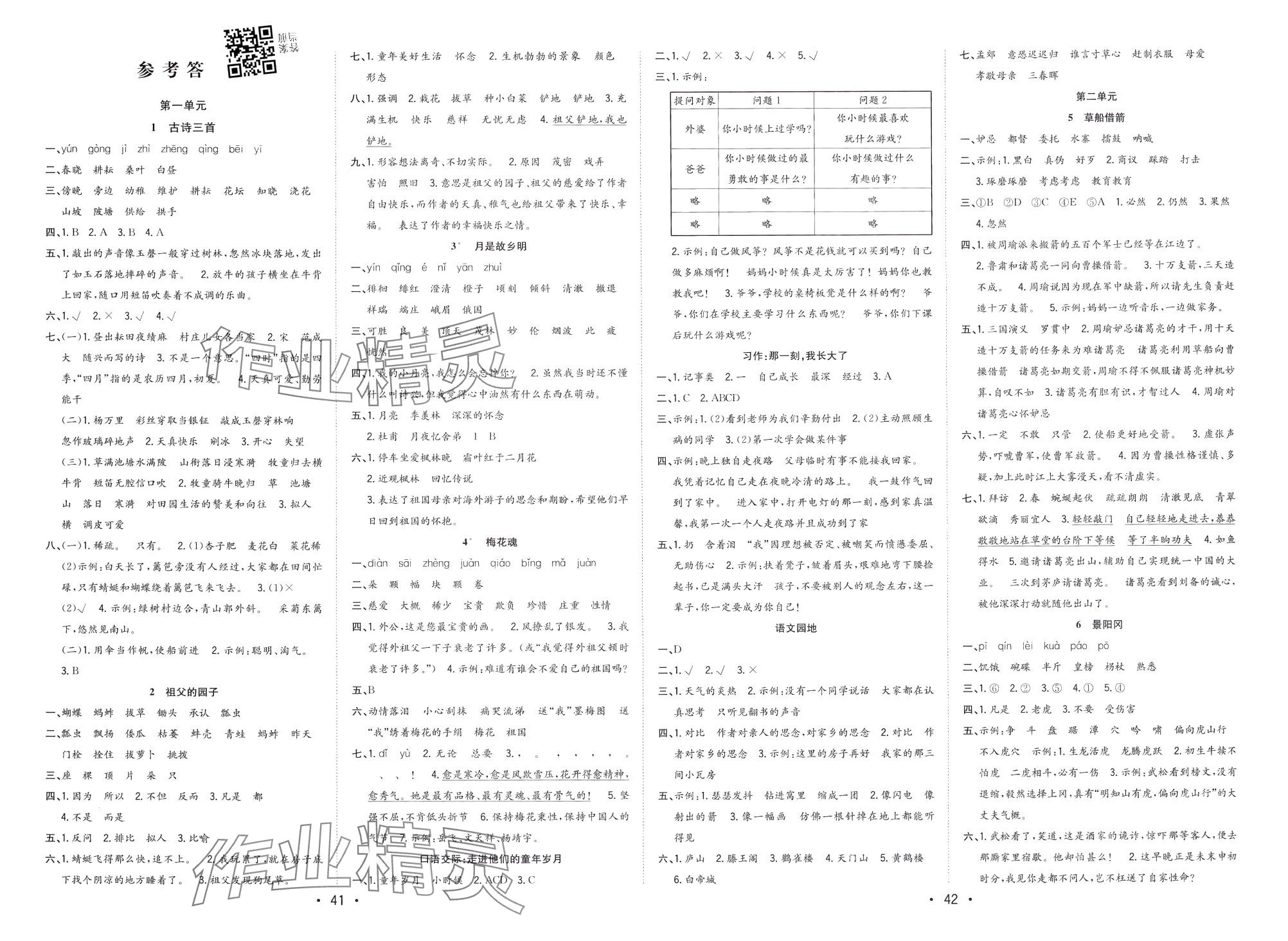 2024年全頻道課時作業五年級語文下冊人教版 第2頁