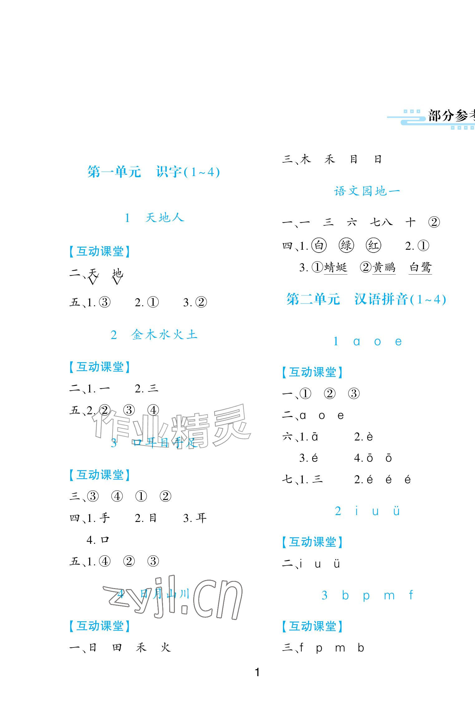 2026年新课程学习与评价一年级语文上册人教版&nbsp;第1页