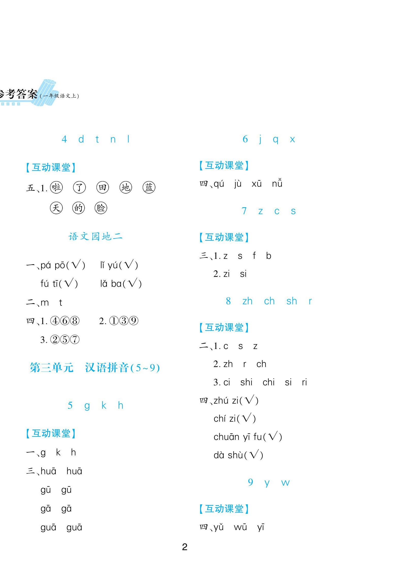 2026年新课程学习与评价一年级语文上册人教版&nbsp;第2页