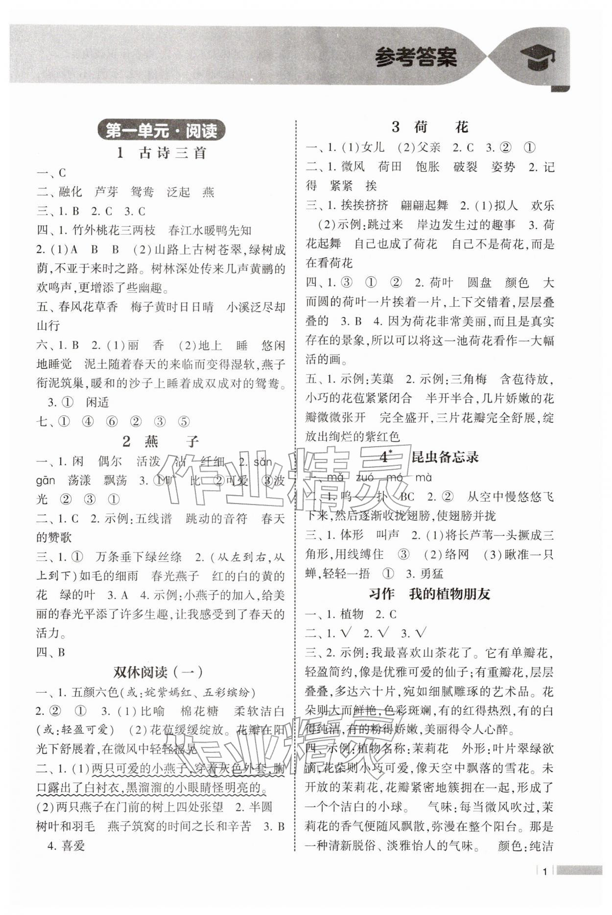2026年经纶学典课时作业三年级语文下册人教版&nbsp;参考答案第1页