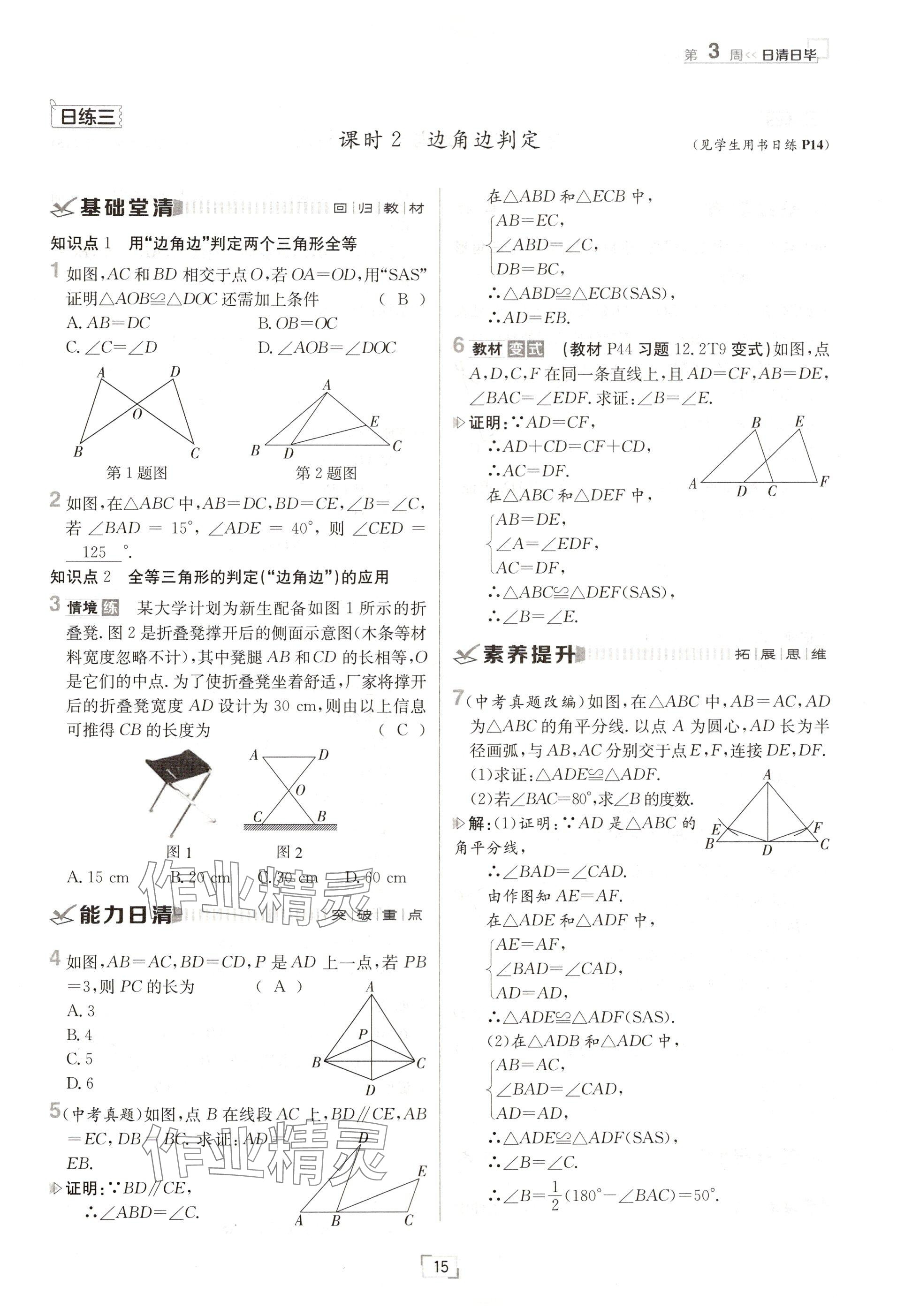 2024年日清周練八年級(jí)數(shù)學(xué)上冊(cè)人教版 參考答案第15頁(yè)