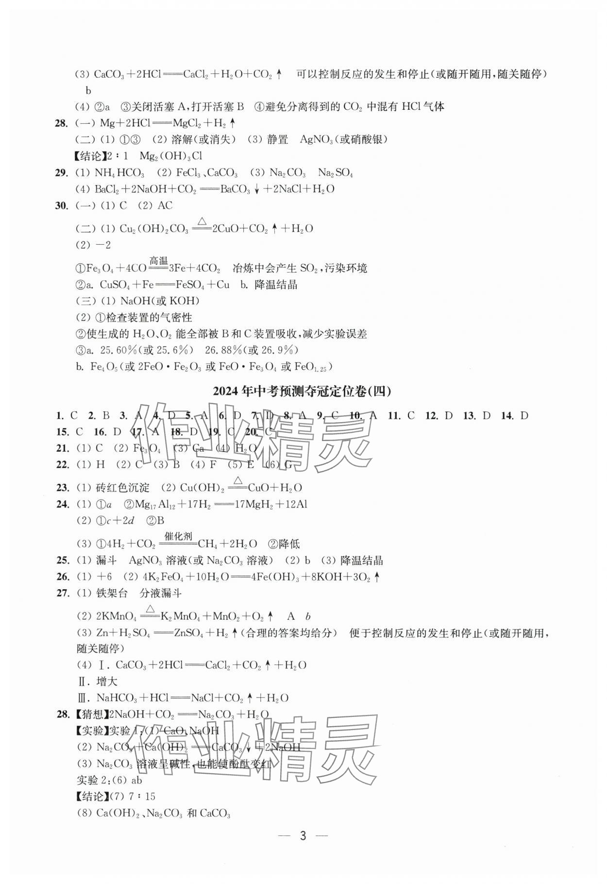 2024年中考预测夺冠定位卷化学镇江专版&nbsp;参考答案第3页