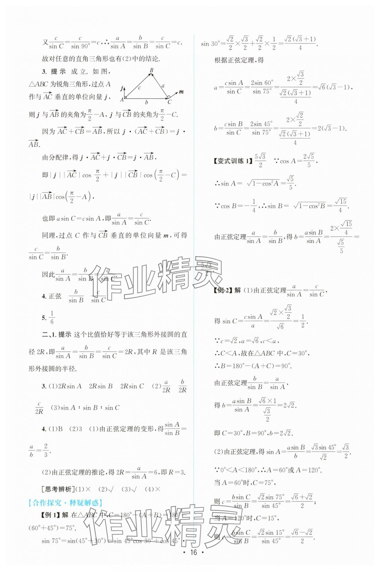 2025年高中同步測控優(yōu)化設計高中數(shù)學必修第二冊人教版增強版 參考答案第15頁