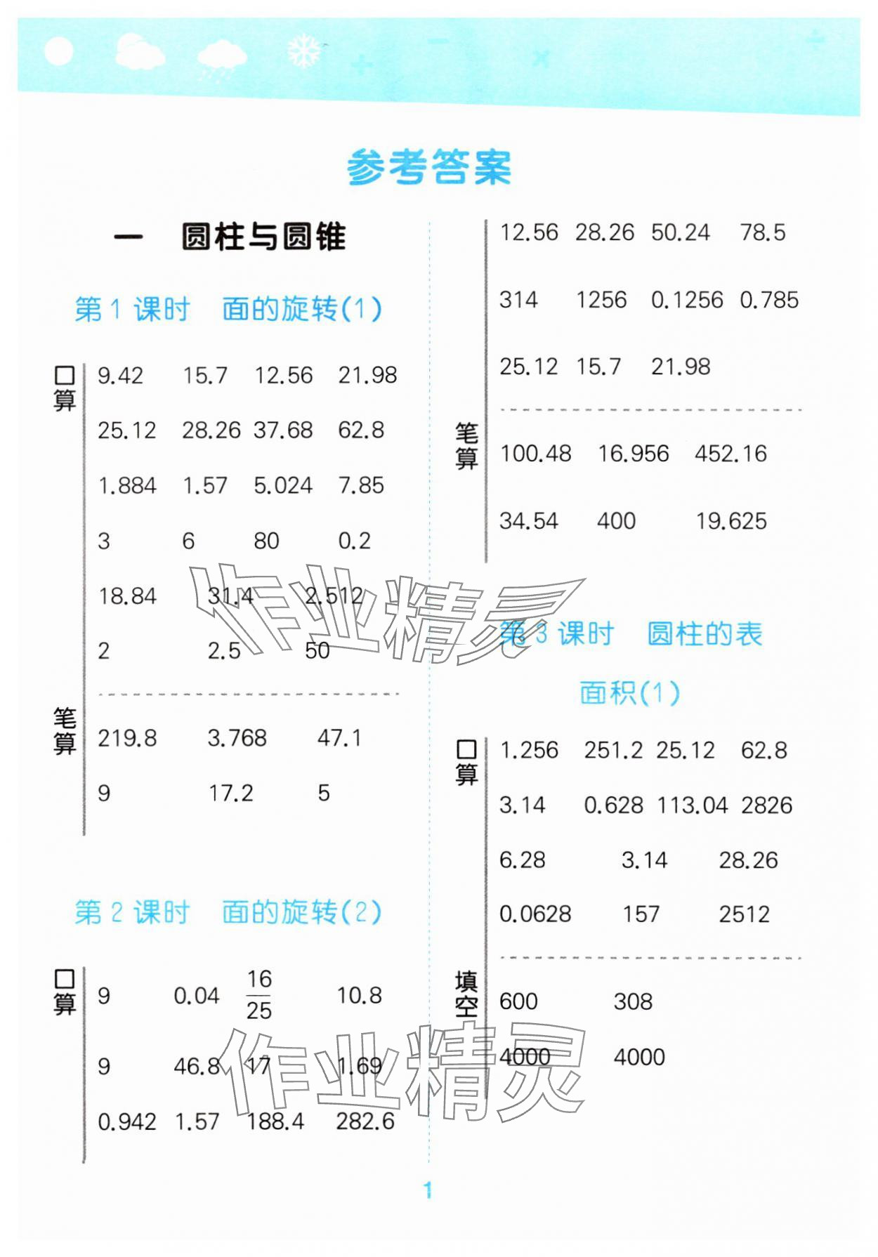 2025年口算大通關(guān)六年級數(shù)學(xué)下冊北師大版 第1頁