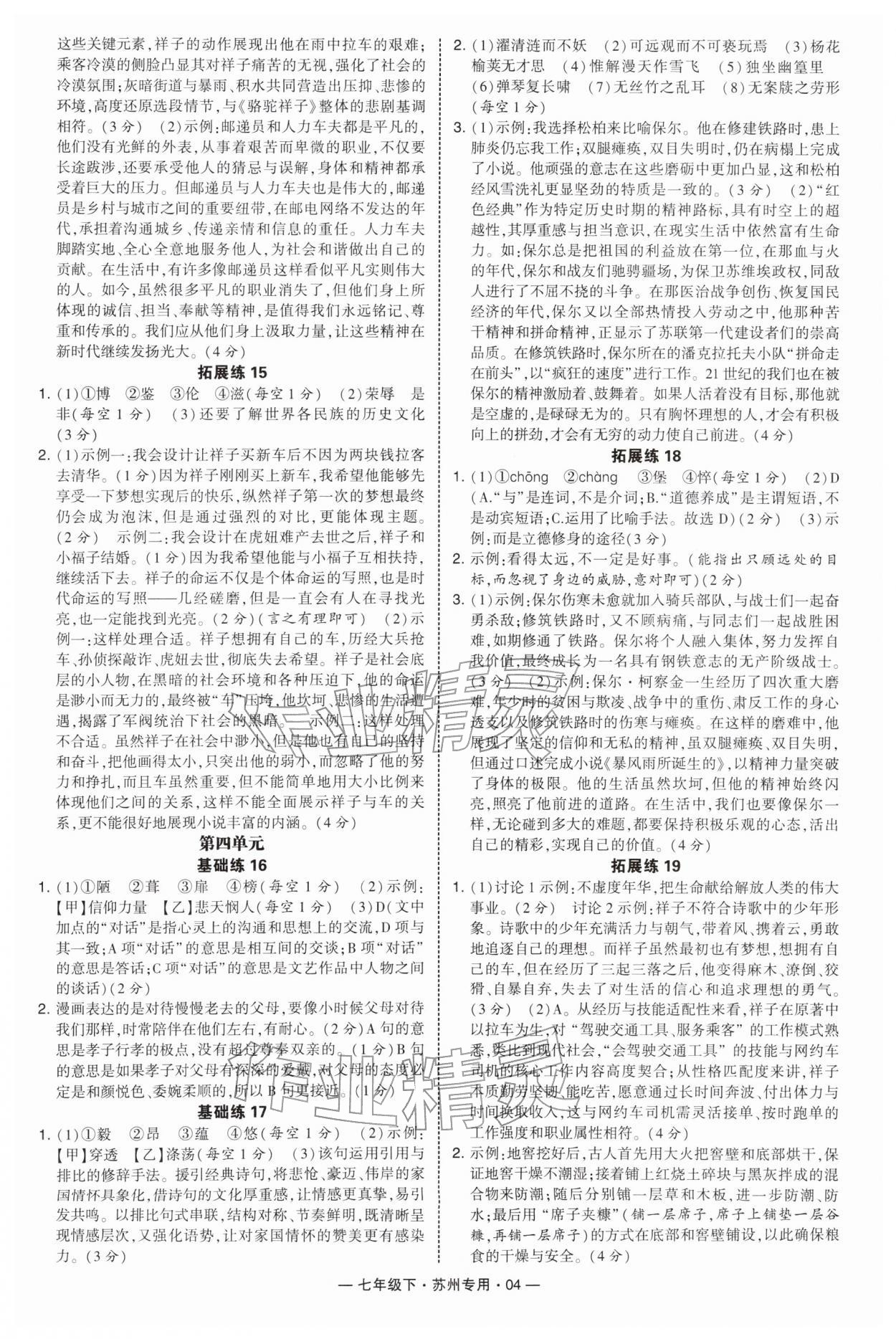 2026年学霸组合训练七年级语文下册人教版苏州专版&nbsp;第6页