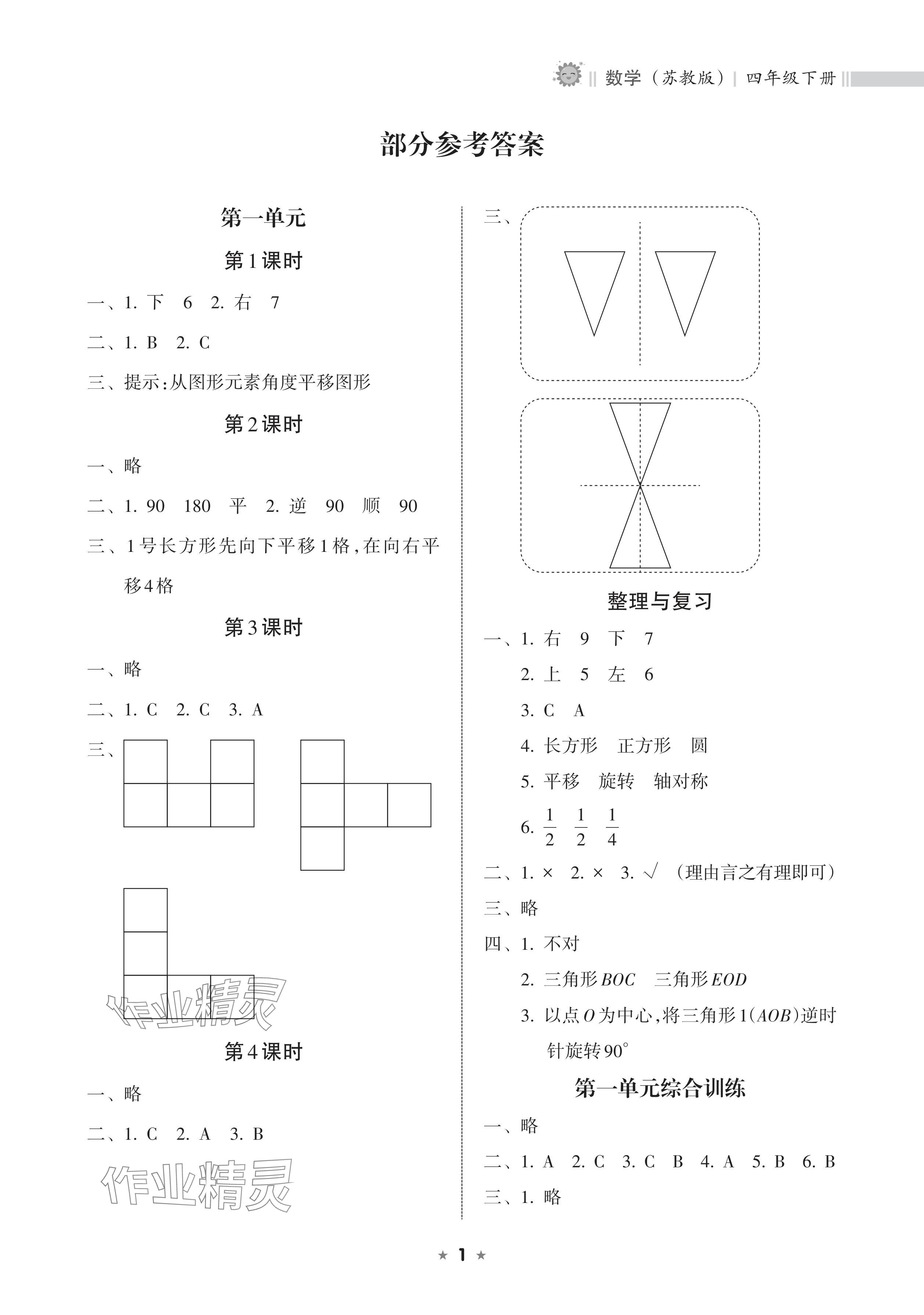 2024年新課程課堂同步練習(xí)冊四年級數(shù)學(xué)下冊蘇教版 參考答案第1頁