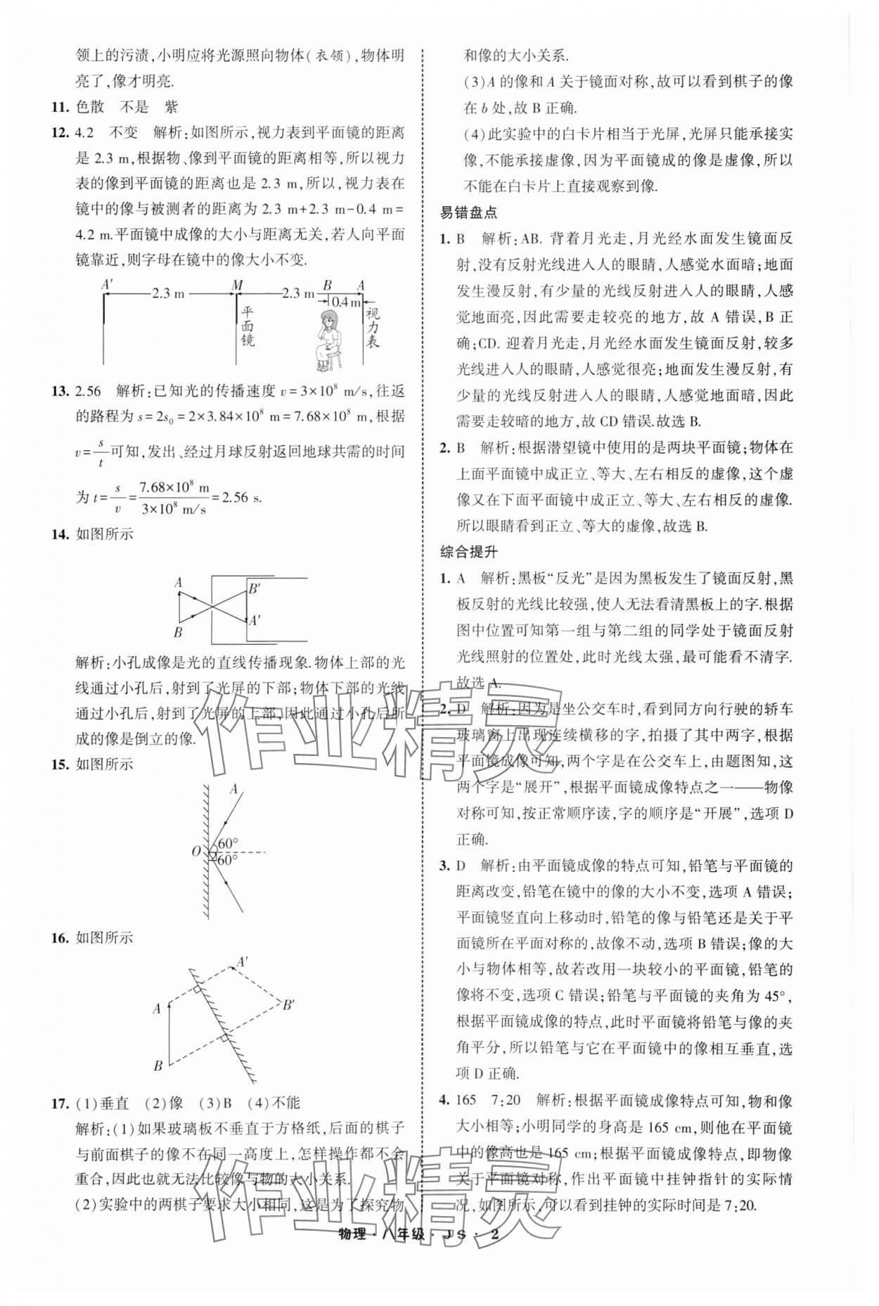 2025年經(jīng)綸學(xué)典寒假總動(dòng)員八年級(jí)物理蘇科版 參考答案第2頁(yè)